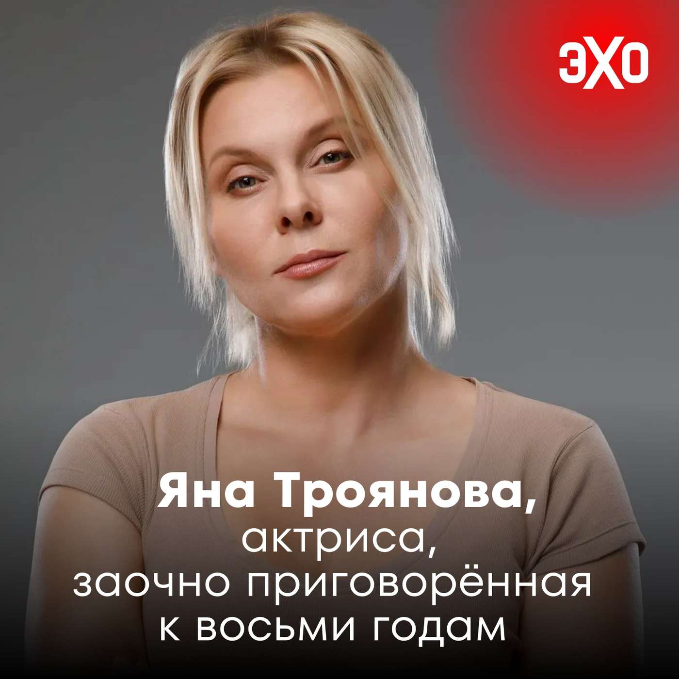 Яна Троянова — актриса, заочно приговорённая к восьми годам podcast