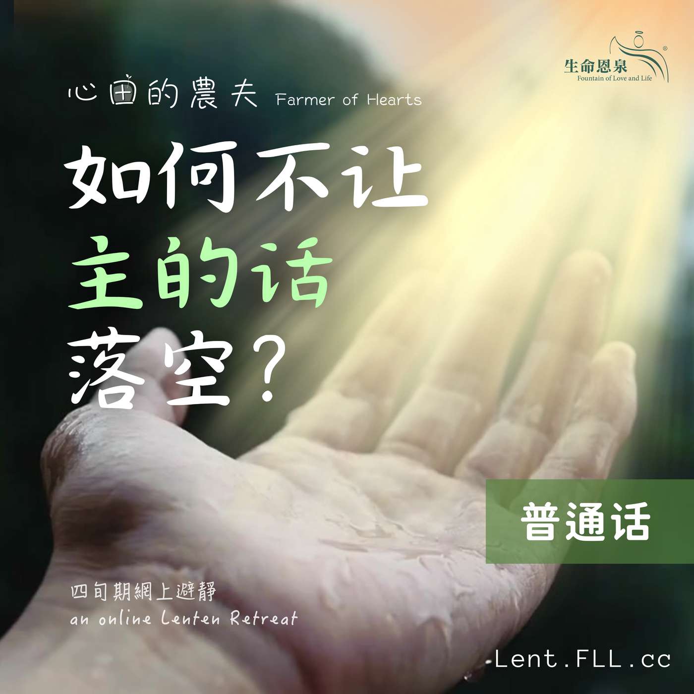 【如何不让主的话落空?】第十天 – 你为「谁」倾心? 【如何不让主的话落空?】第十天 – 你为「谁」倾心?