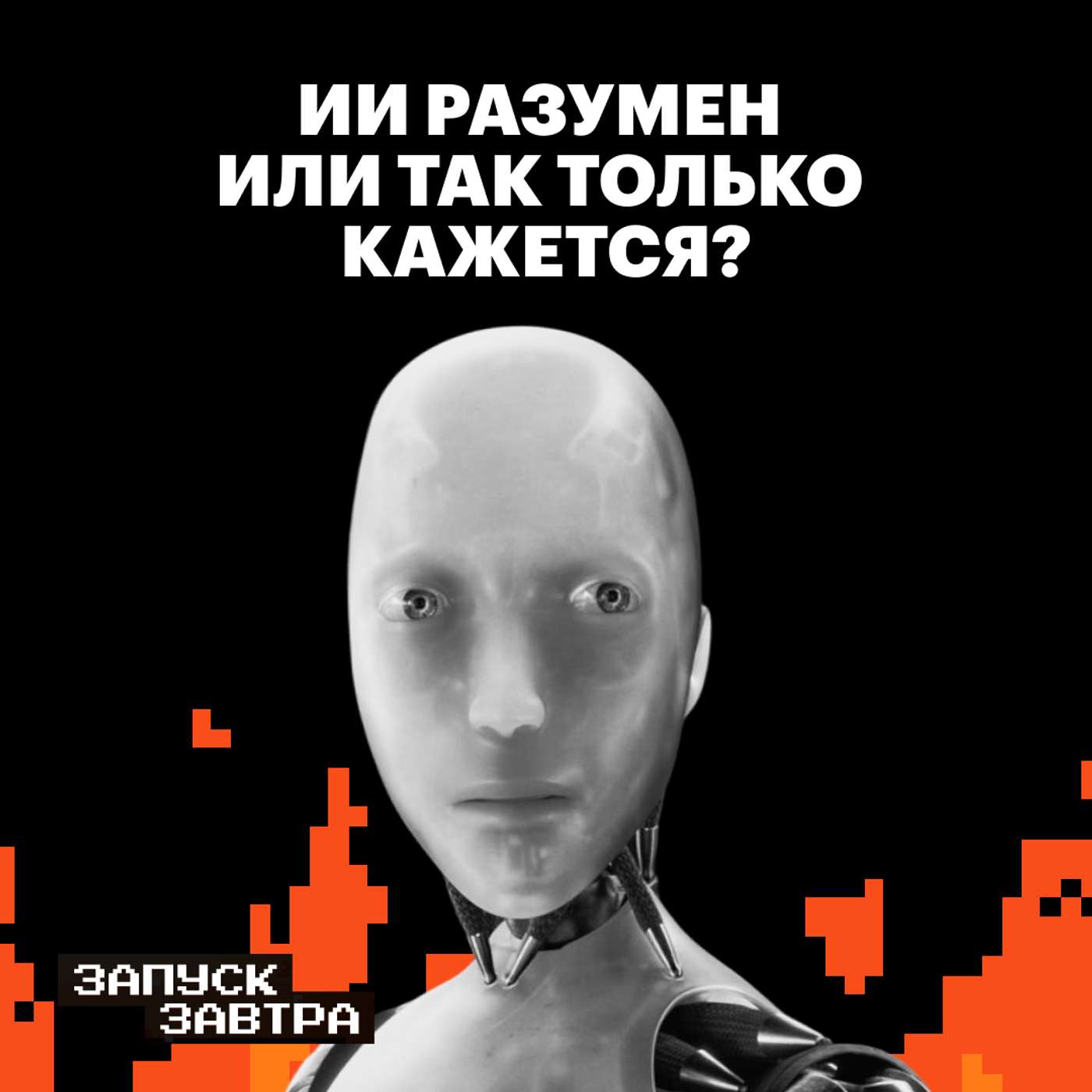 Искусственный интеллект. Могут ли машины мыслить как люди?