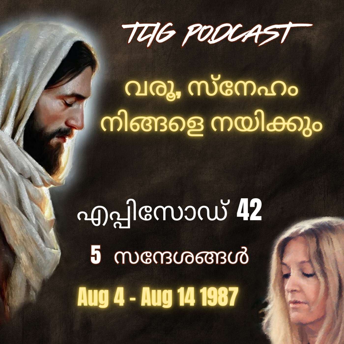 Ep 42: വരൂ, സ്നേഹം നിങ്ങളെ നയിക്കും. episode artwork