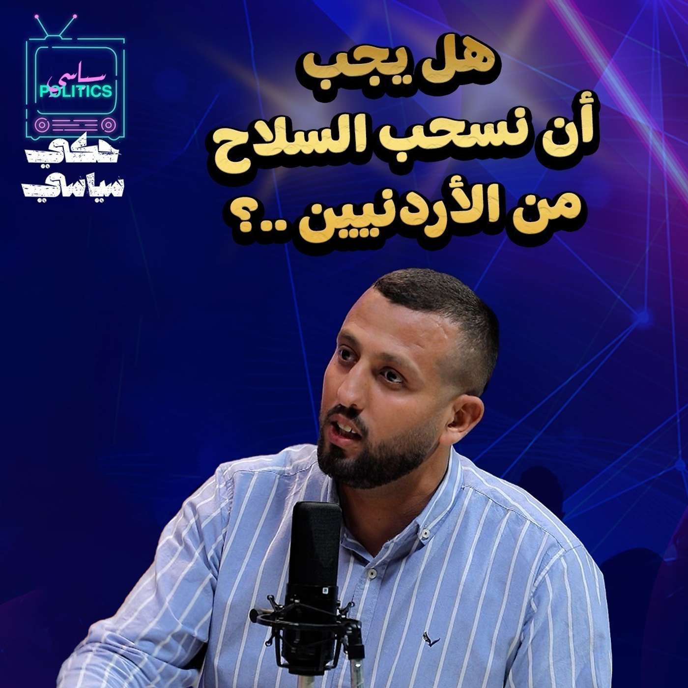 هل يجب أن نسحب السلاح من الأردنيين ..؟