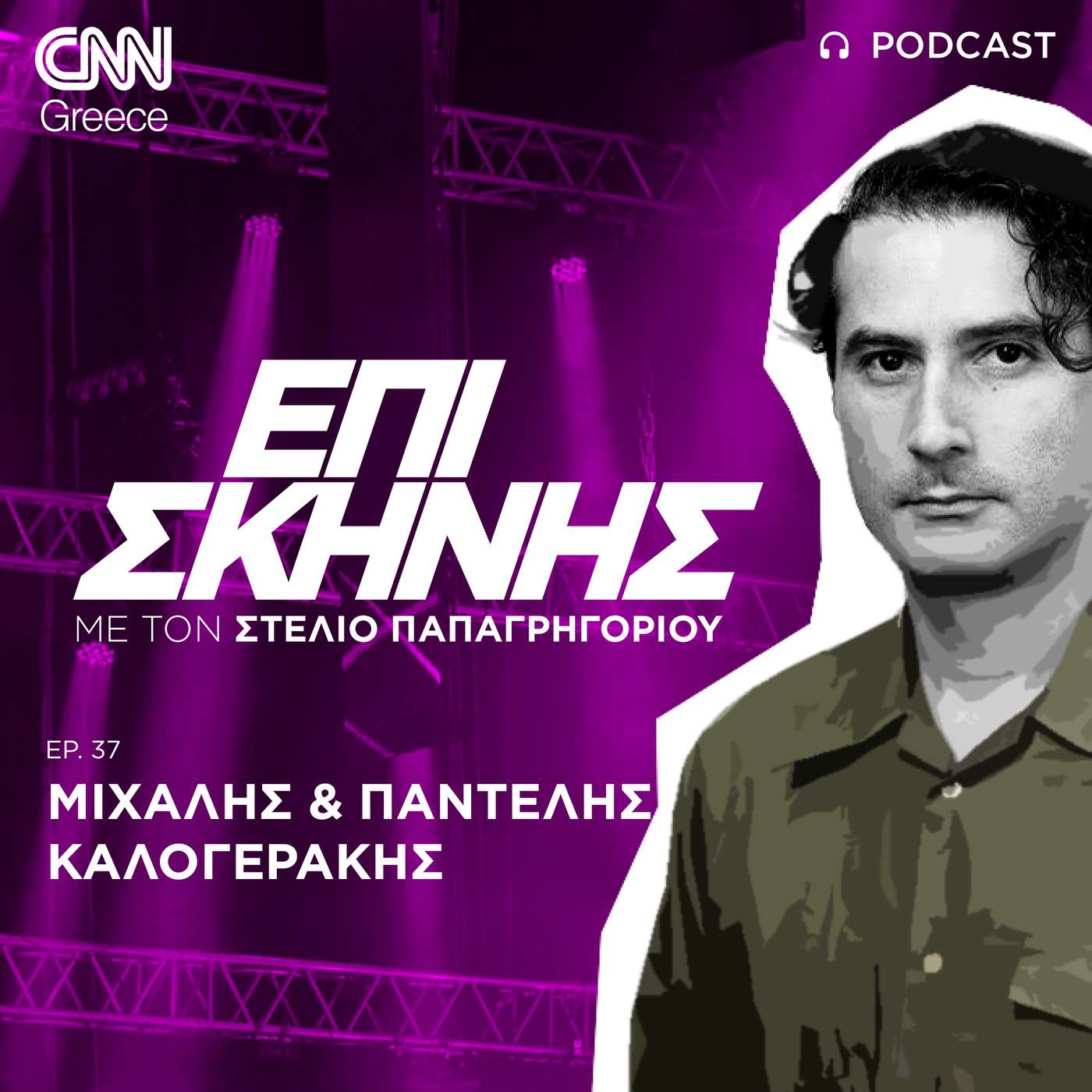 Οι Μιχάλης και Παντελής Καλογεράκης Επί Σκηνής: Η ποίηση, το ρεμπέτικο και η τέχνη που ζούμε Οι Μιχάλης και Παντελής Καλογεράκης Επί Σκηνής: Η ποίηση, το ρεμπέτικο και η τέχνη που ζούμε