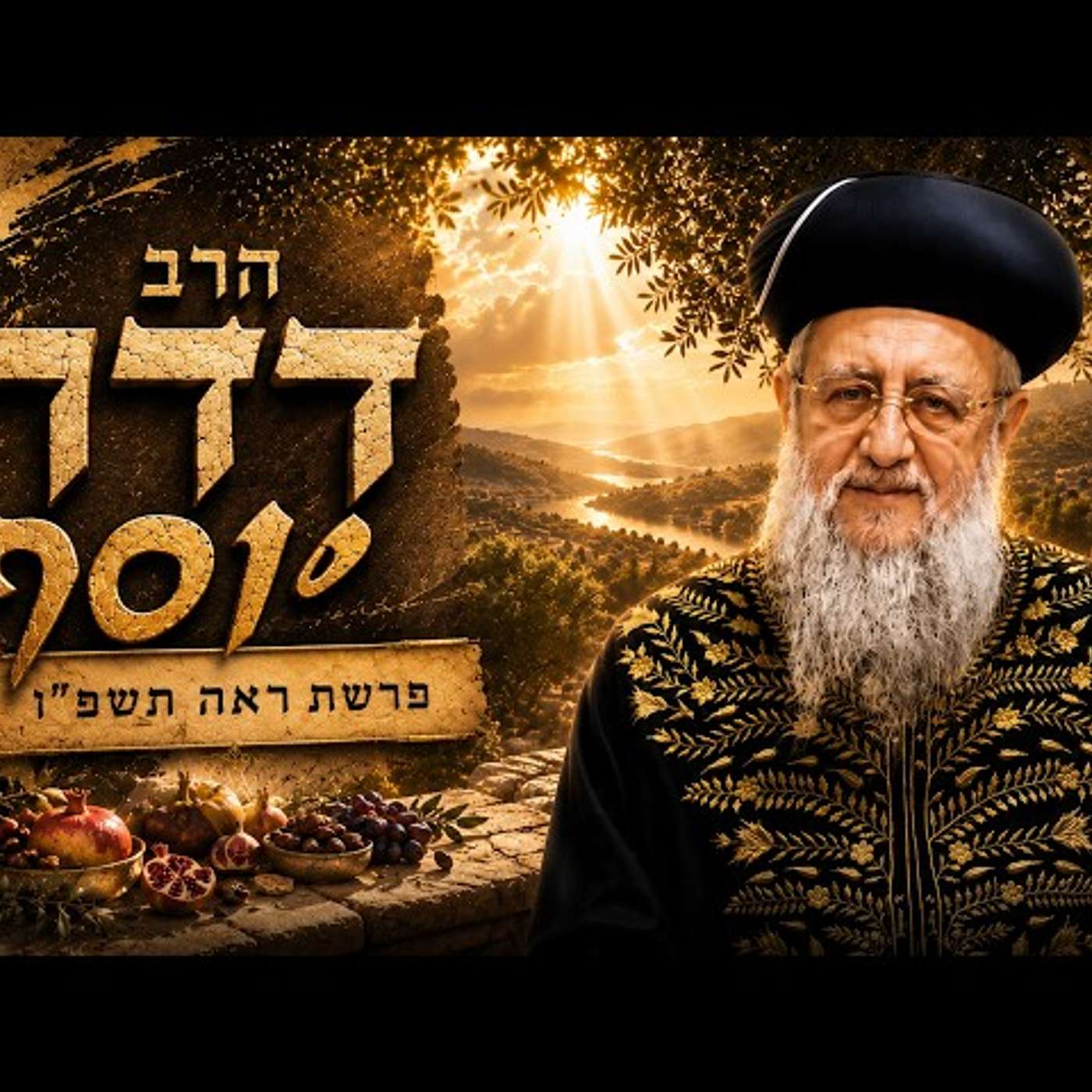 הרב דוד יוסף | פרשת ראה תשפ"ו (2026) | עלונימייל episode artwork