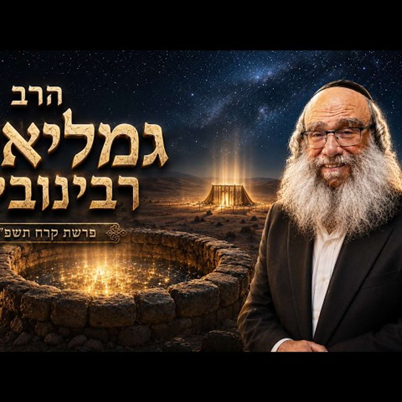 הרב גמליאל רבינוביץ | פרשת קרח תשפ"ו (2026) | עלונימייל