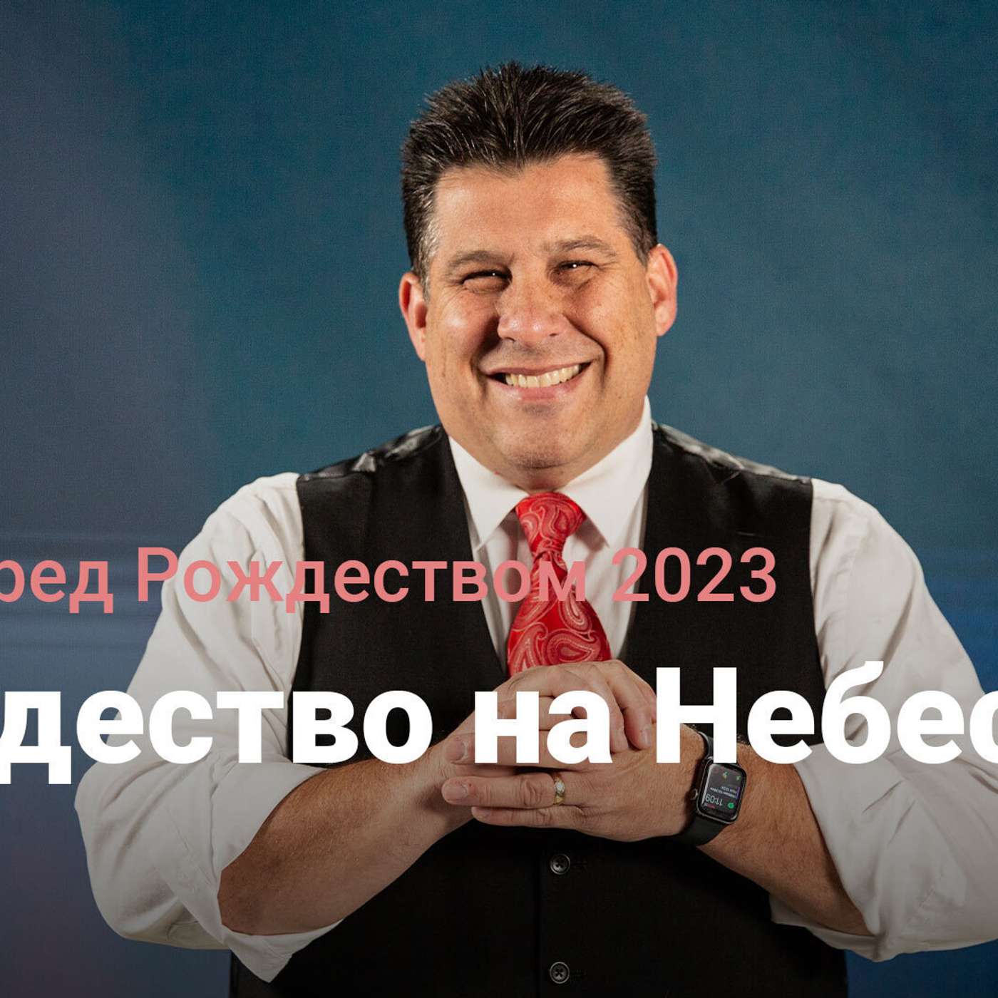 Рождество на Небесах | Ночь перед Рождеством 2023