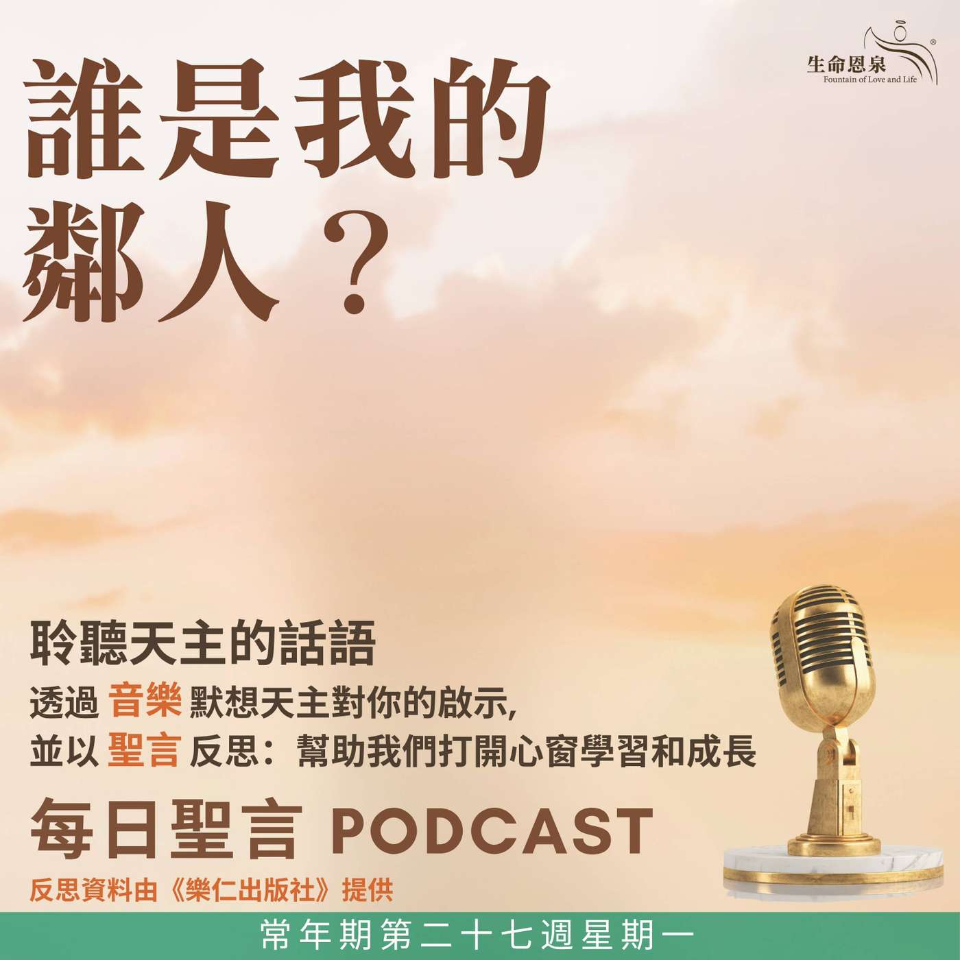 二零二六年十月五日 - 誰是我的鄰人？ - 常年期第二十七週星期一 episode artwork
