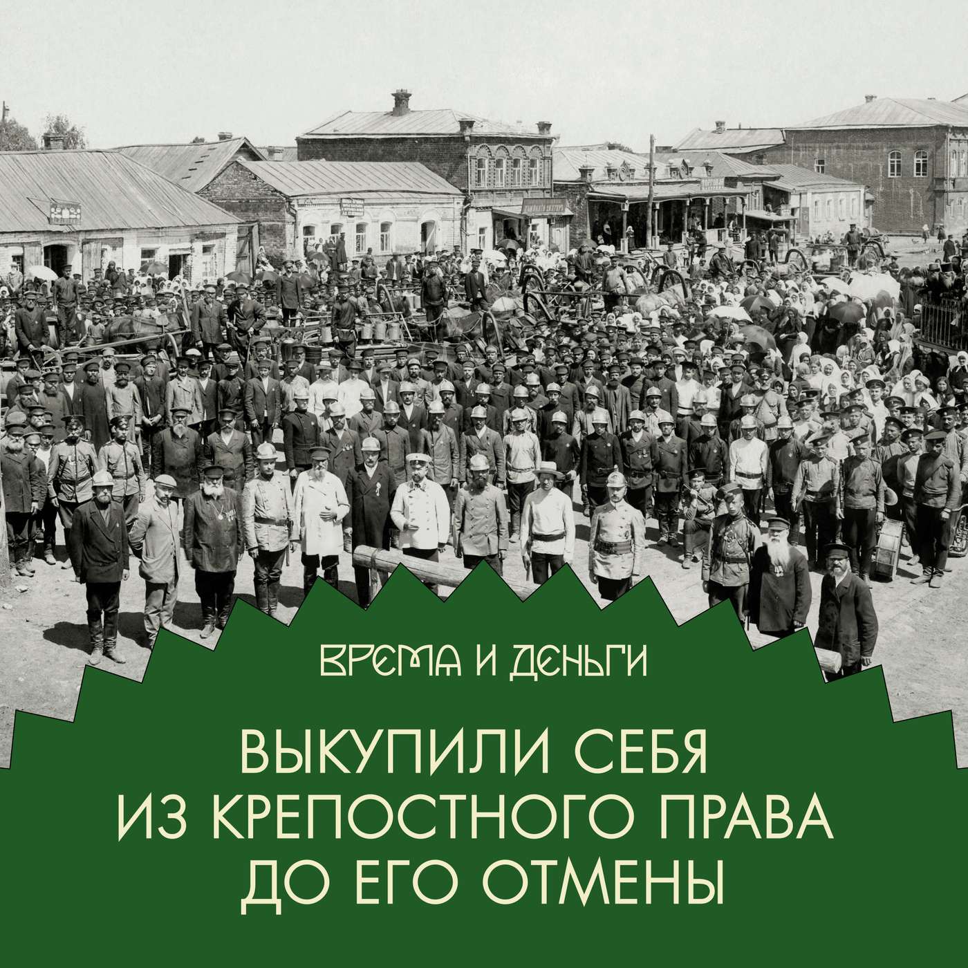 Время и деньги