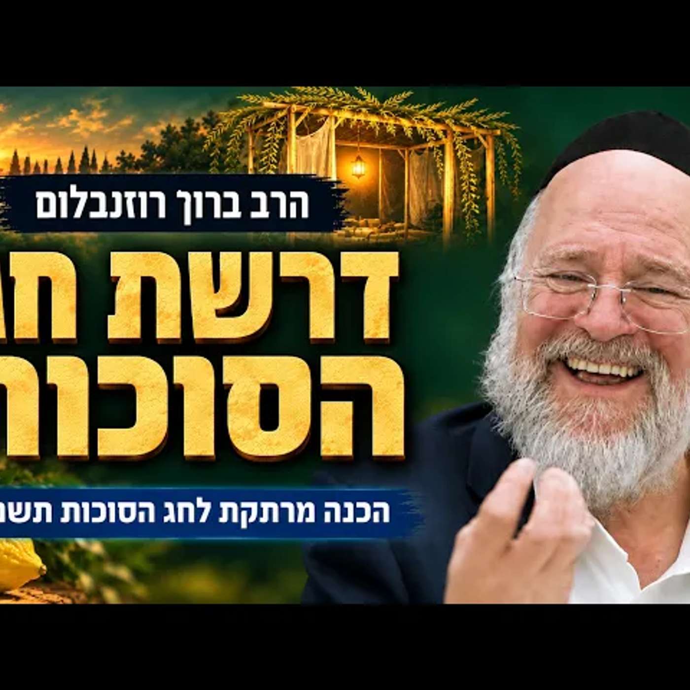 עטיפת הפודקאסט
