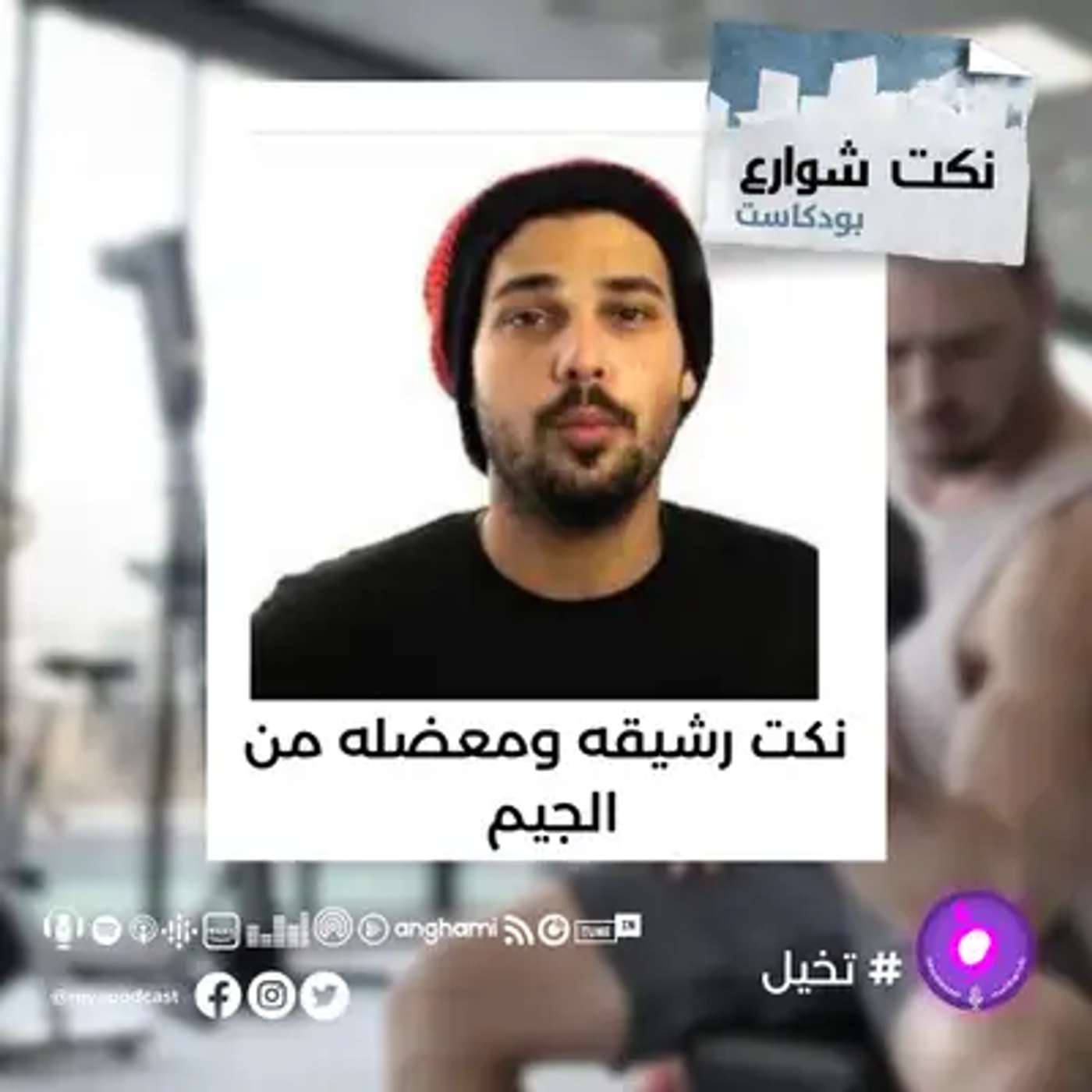 نكت رشيقه ومعضله من الجيم episode artwork