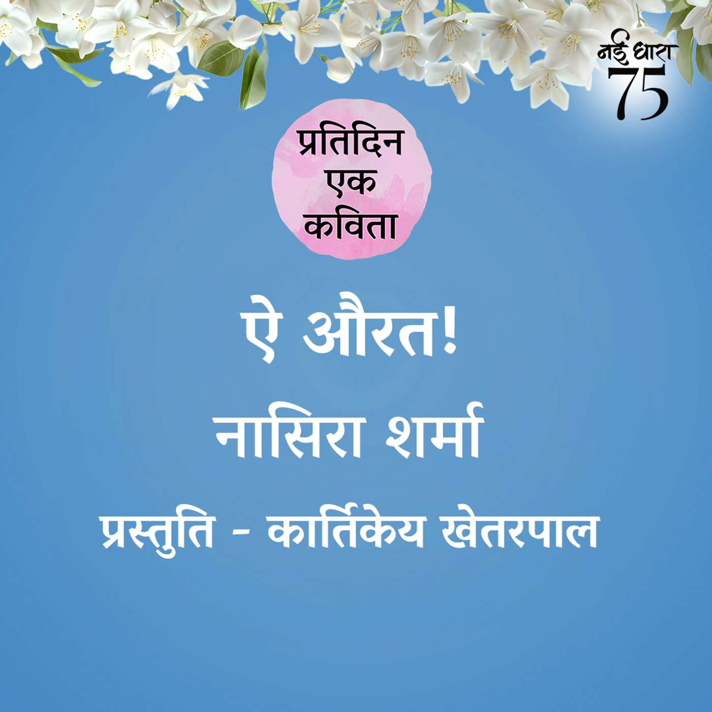 Ae Aurat | Nasira Sharma