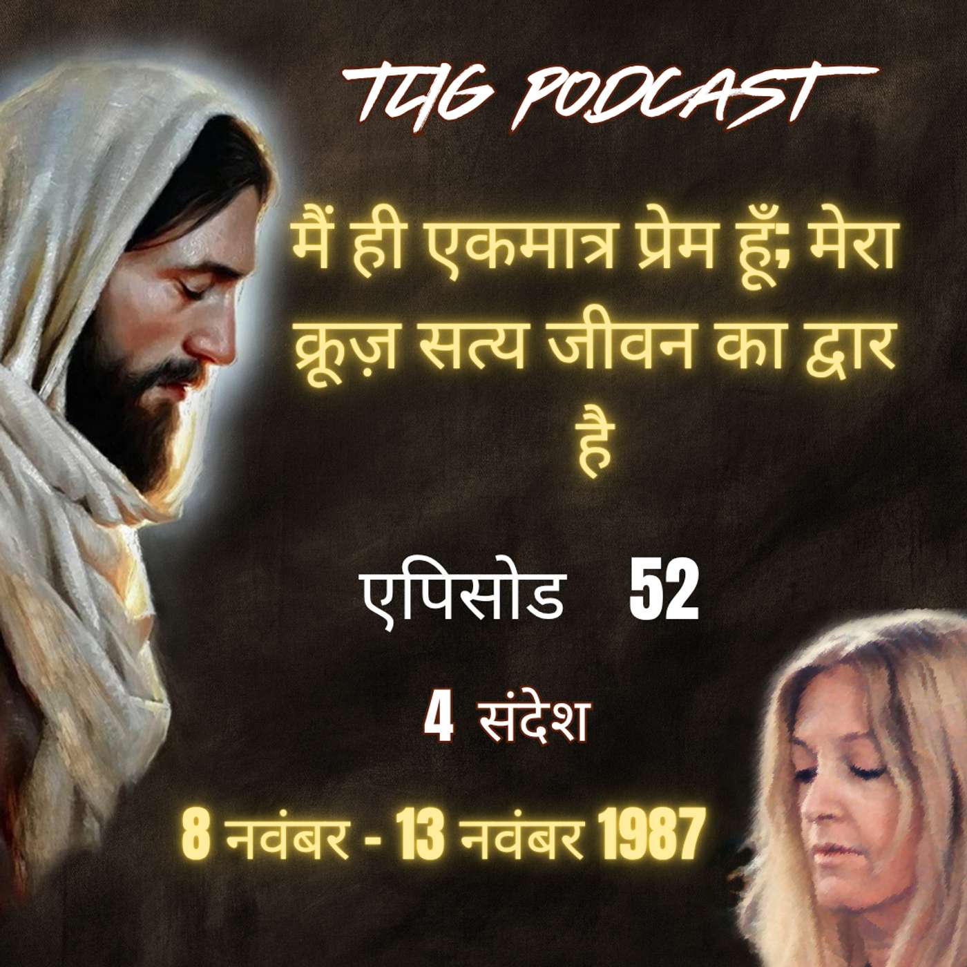 एपिसोड 52 : मैं ही एकमात्र प्रेम हूँ; मेरा क्रूज़ सत्य जीवन का द्वार है - ईश्वर में सच्चा जीवन episode artwork