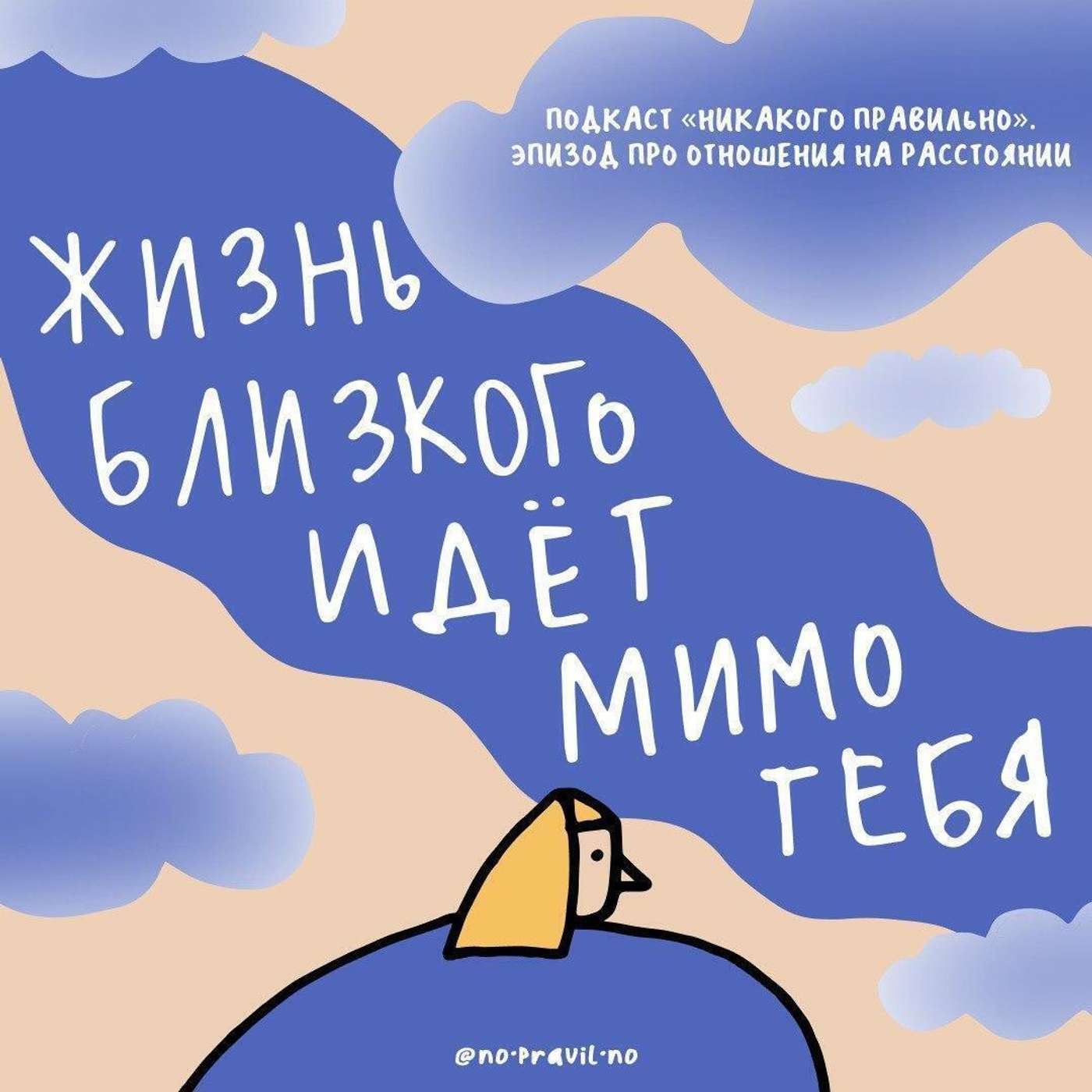 Невидимые нити. Ищем социальный клей для отношений на расстоянии. Маша, Ксукса и разлука podcast