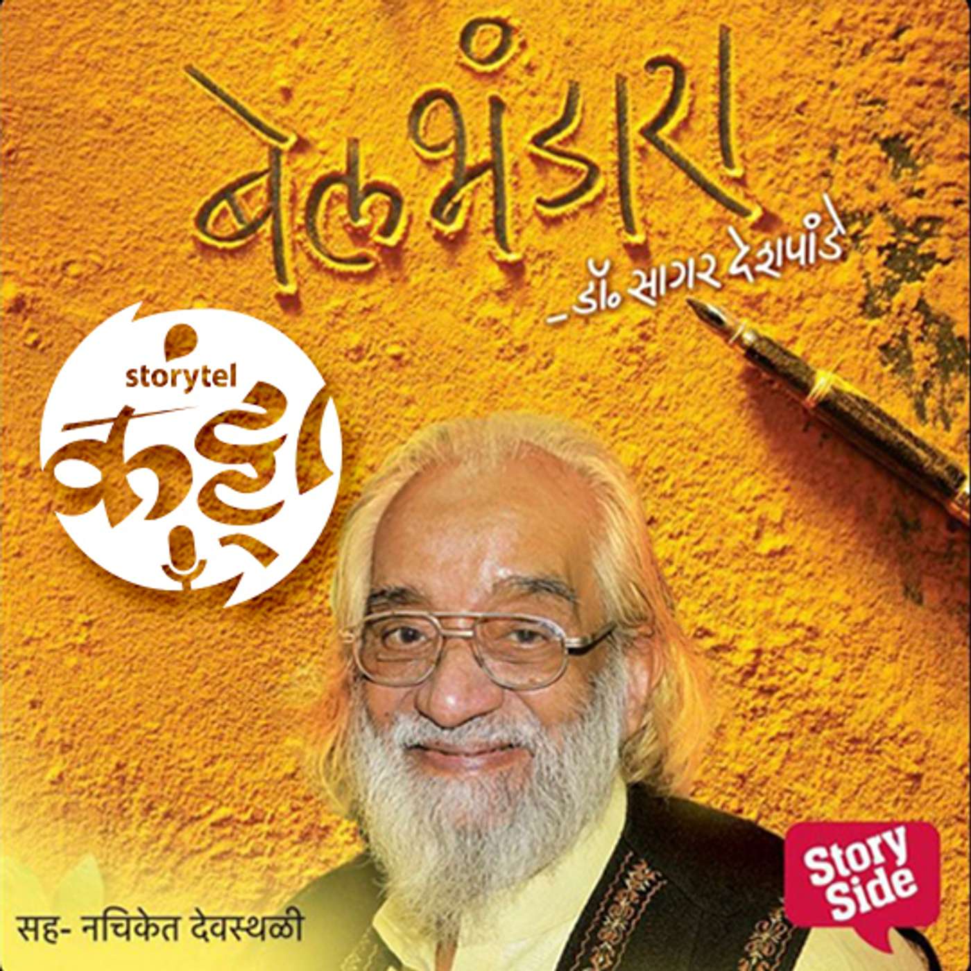 शिवचरित्रावर उधळलेला 'बेल भंडारा'! episode artwork
