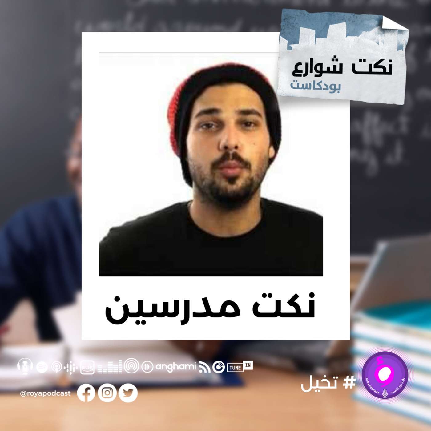 نكت مدرسين episode artwork