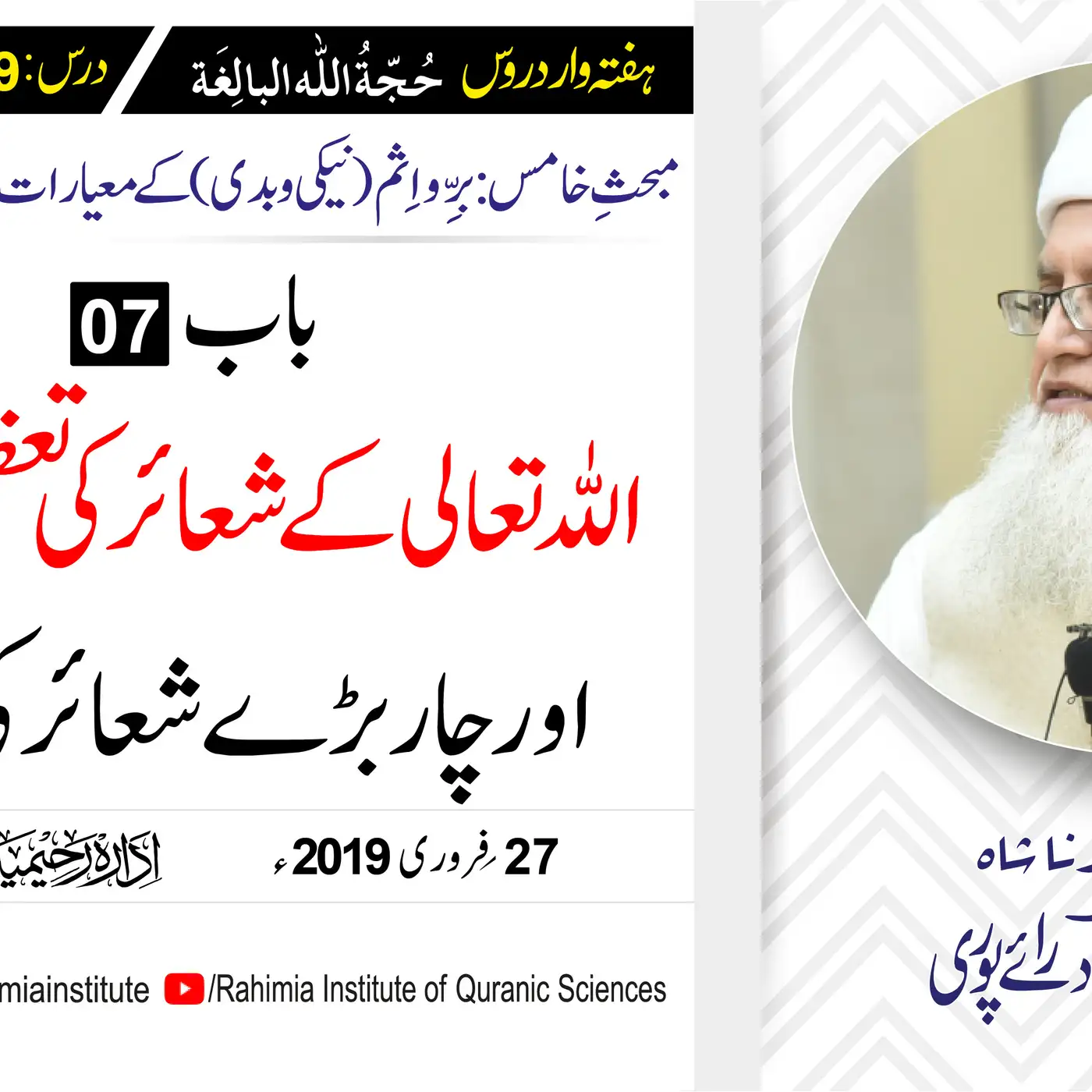 حُجّةُ اللّٰه البالِغة :49 /اللہ تعالی کے شعائر کی تعظیم کا تصور.../ مفتی عبدالخالق آزاد رائے  پوری