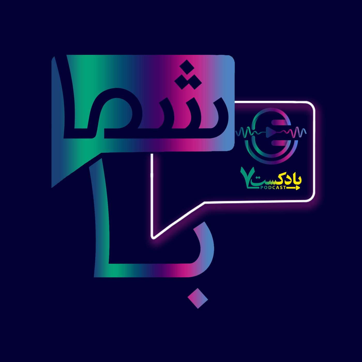Ba Shoma | پادکست با شما