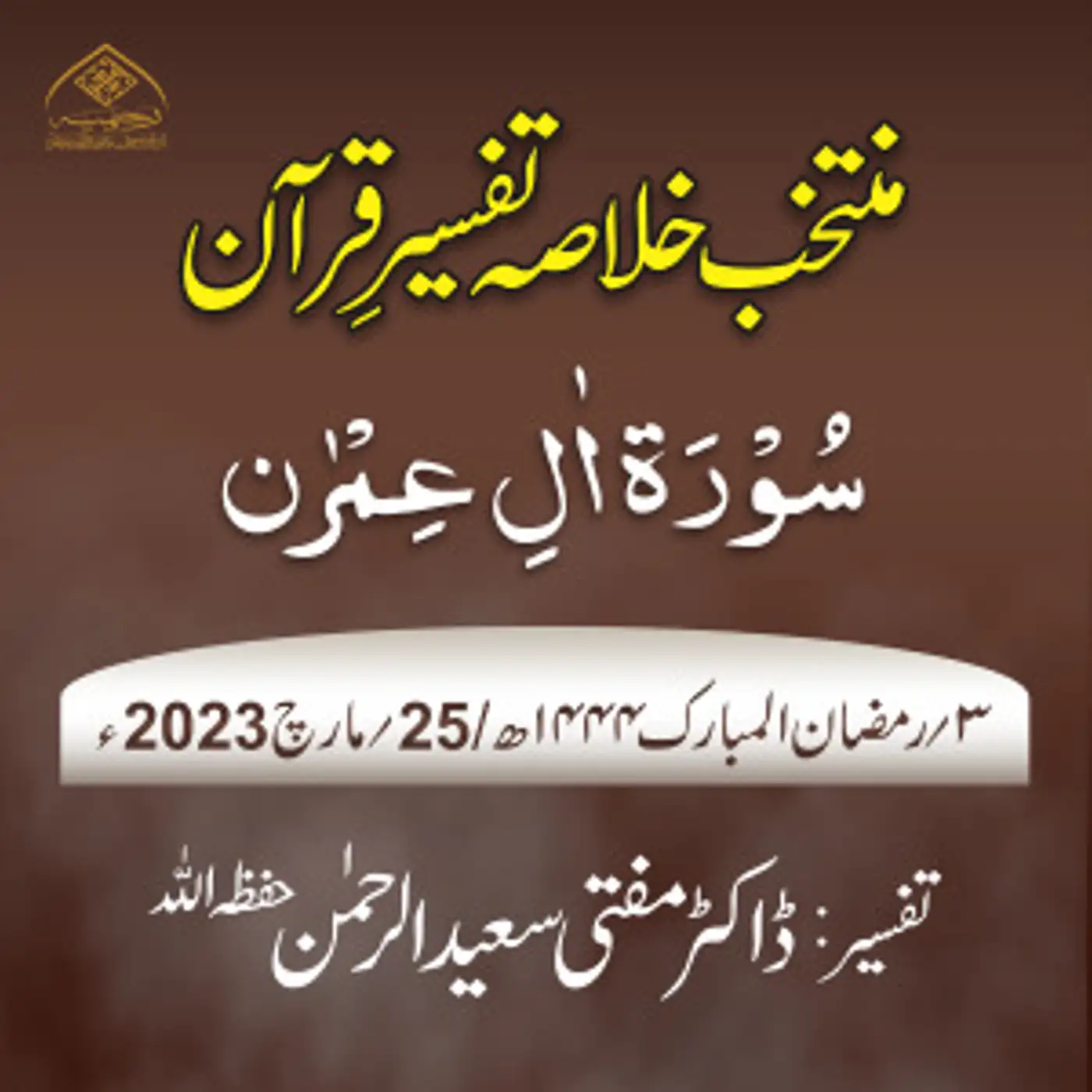 Muntakhab Khulasa Tafseer Quran Day 03