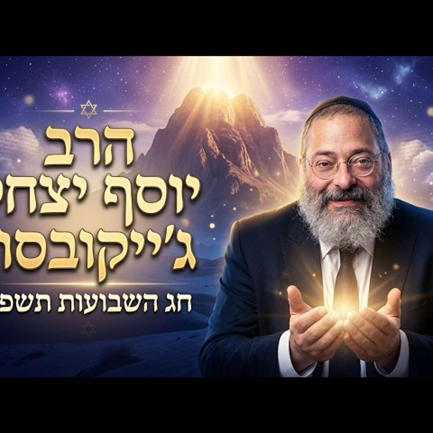 הרב יוסף יצחק ג'ייקובסון | חג השבועות תשפ"ו (2026) | עלונימייל