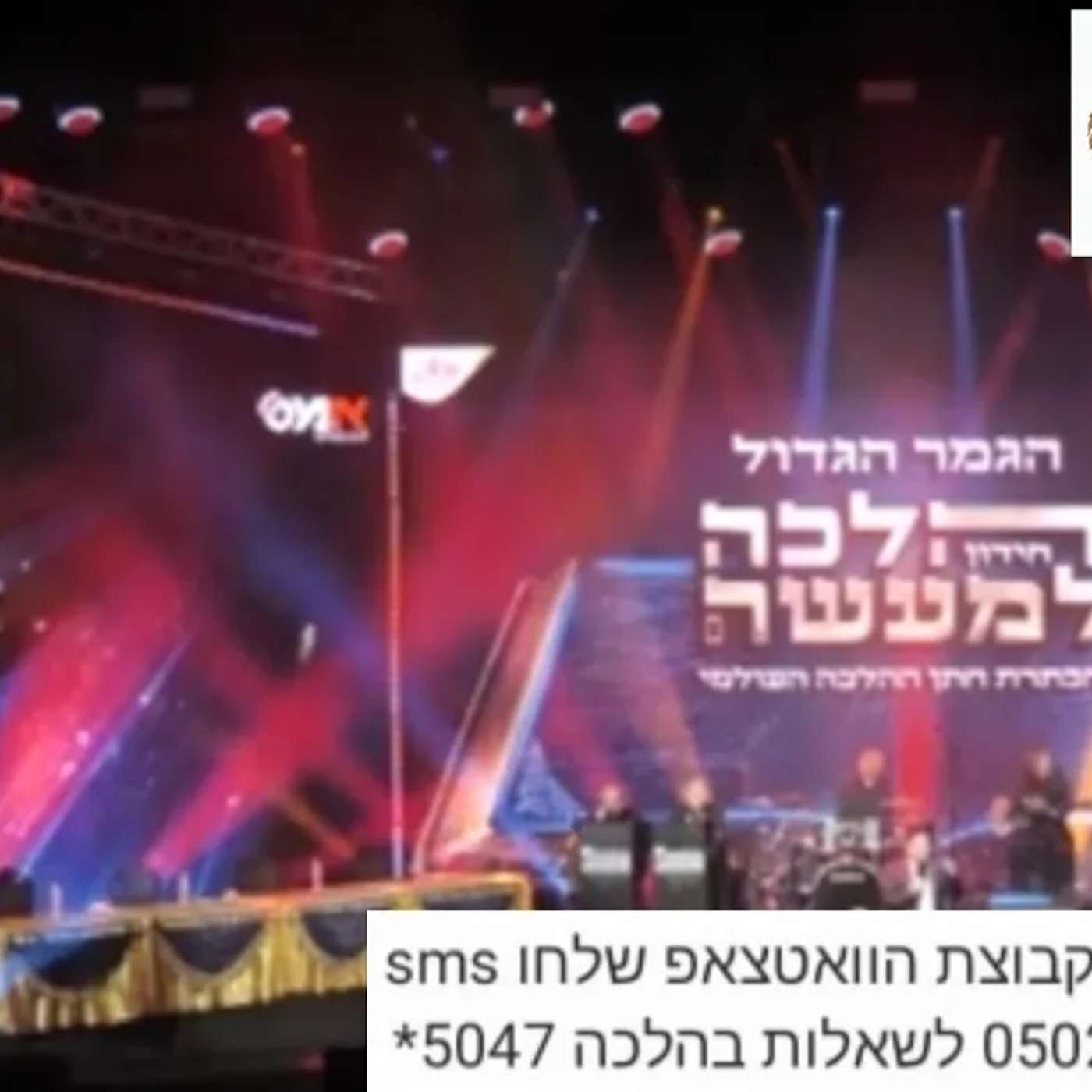 הרב הגאון אופיר מלכא שליטא גמר חידון ההלכה למעשה תשפה מותאם לספירת העומר