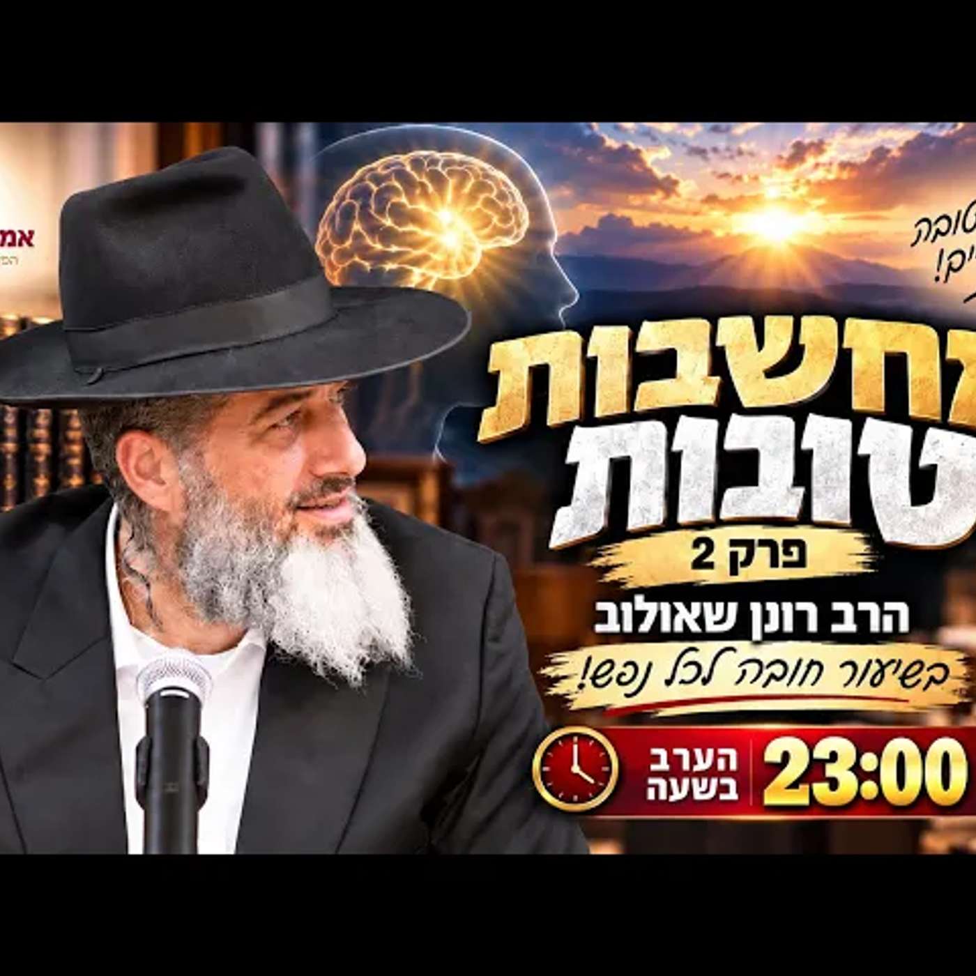 מחשבות טובות - פרק 2 | הרב רונן שאולוב בשיעור חובה לכל נפש! הערב בשעה 23:00 episode artwork