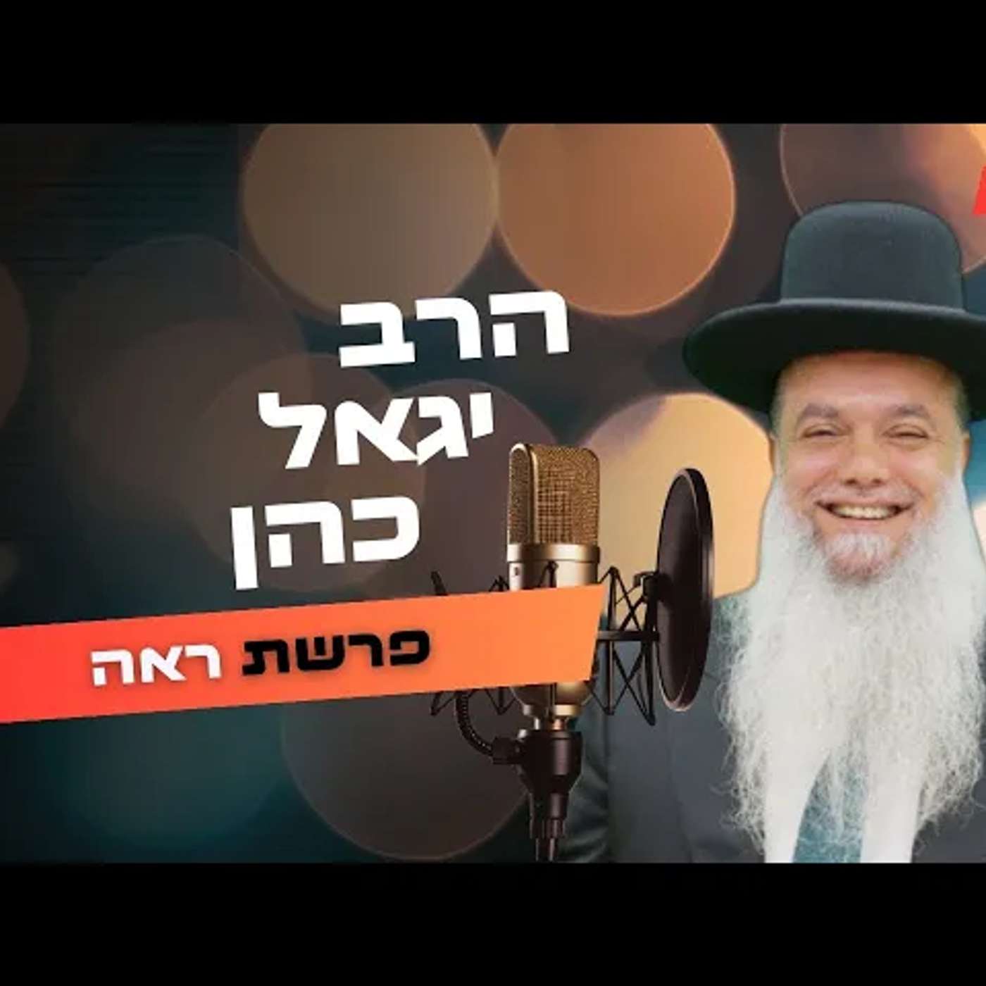 הרב יגאל כהן • פרשת ראה תשפ''ה | עלונימייל