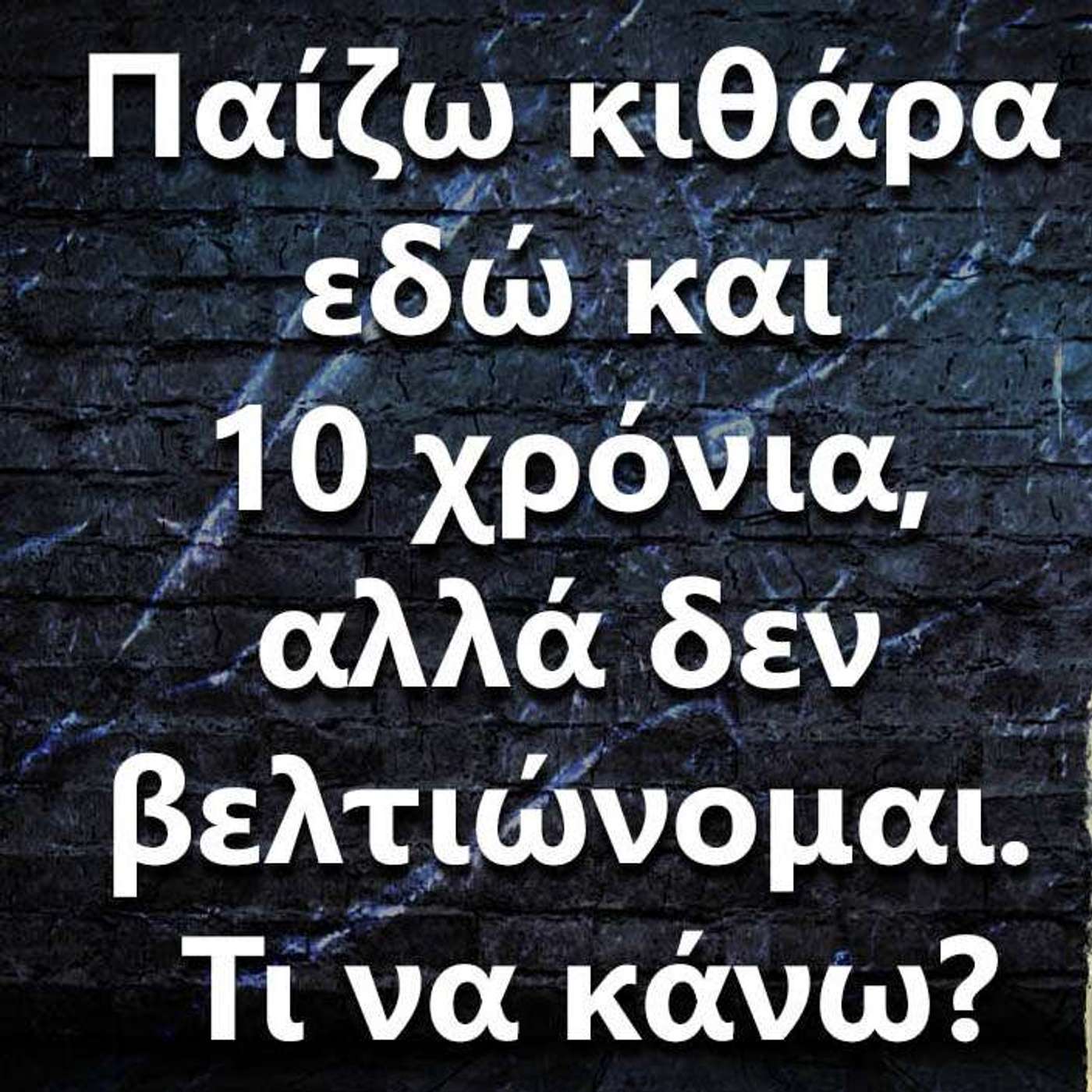 025 Παίζω κιθάρα εδώ και 10 χρόνια, αλλά δεν βελτιώνομαι. Τι να κάνω? episode artwork