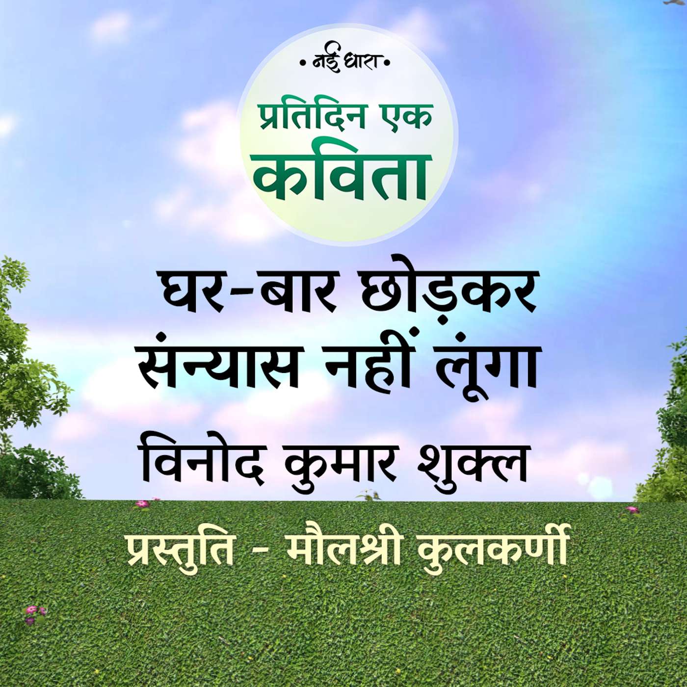 Ghar-Baar Chhorkar Sanyaas Nahin Lunga | Vinod Kumar Shukla