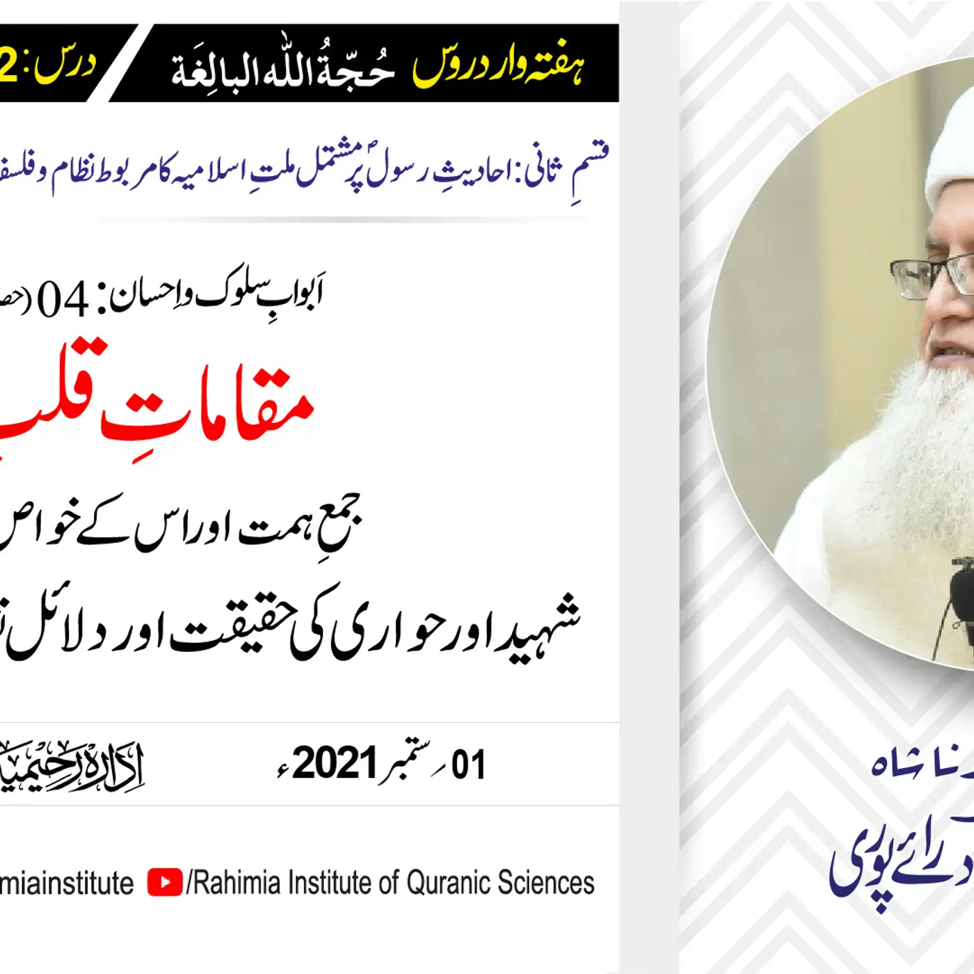 حجۃ اللہ البالغہ | 152 | مقاماتِ قلب کی حقیقت و دلائل نقلیہ سے وضاحت | مفتی عبدالخالق آزاد رائے پوری