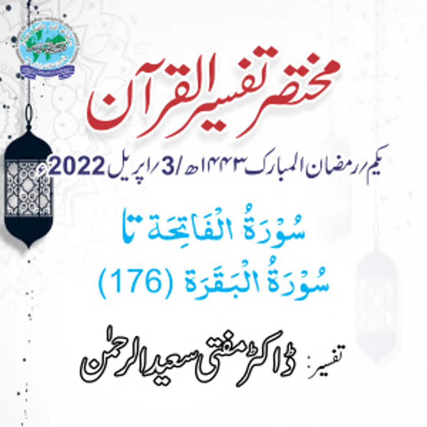 Mukhtasar Tafseer ul Quran Day 01