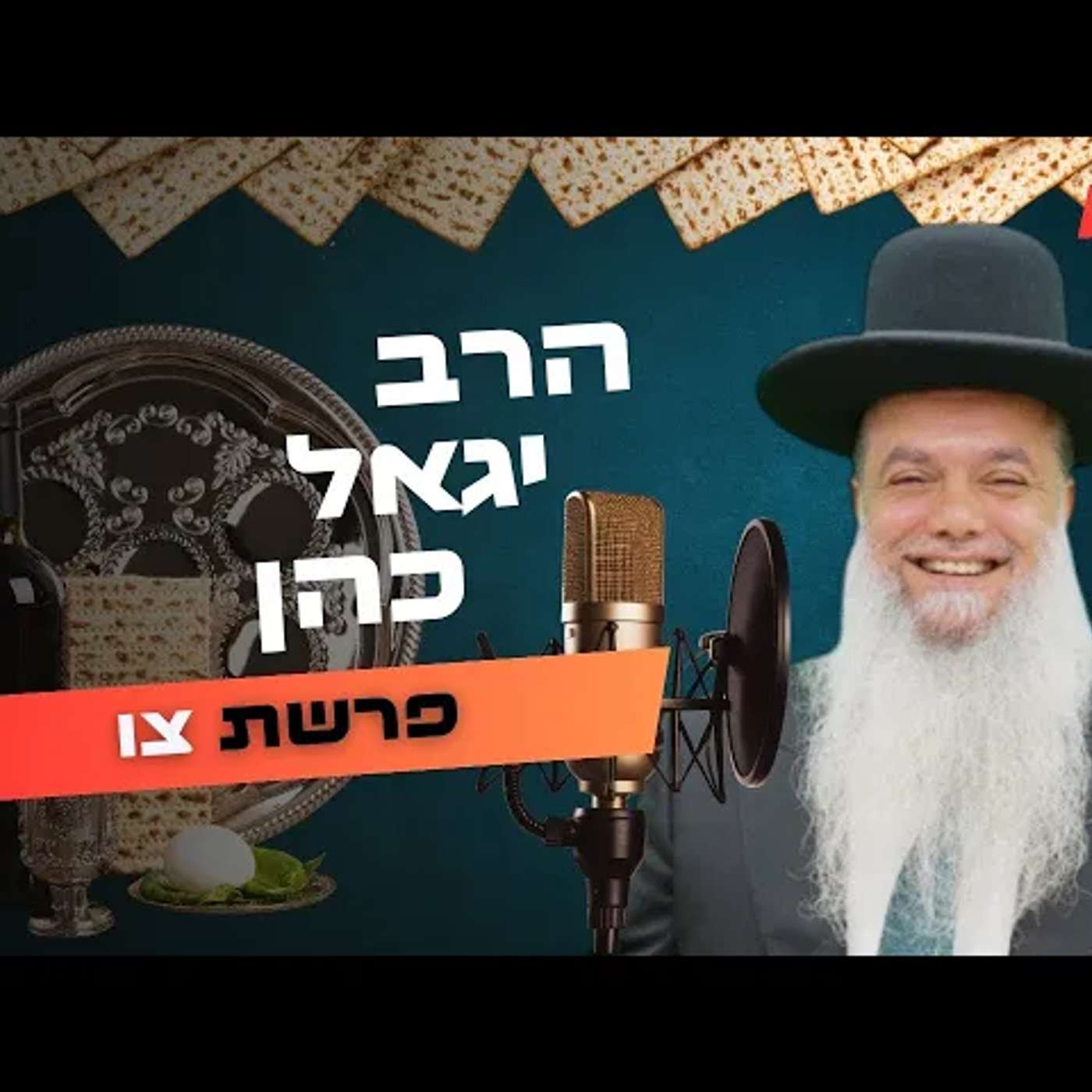 הרב יגאל כהן • פרשת צו - פסח תשפ''ה | עלונימייל