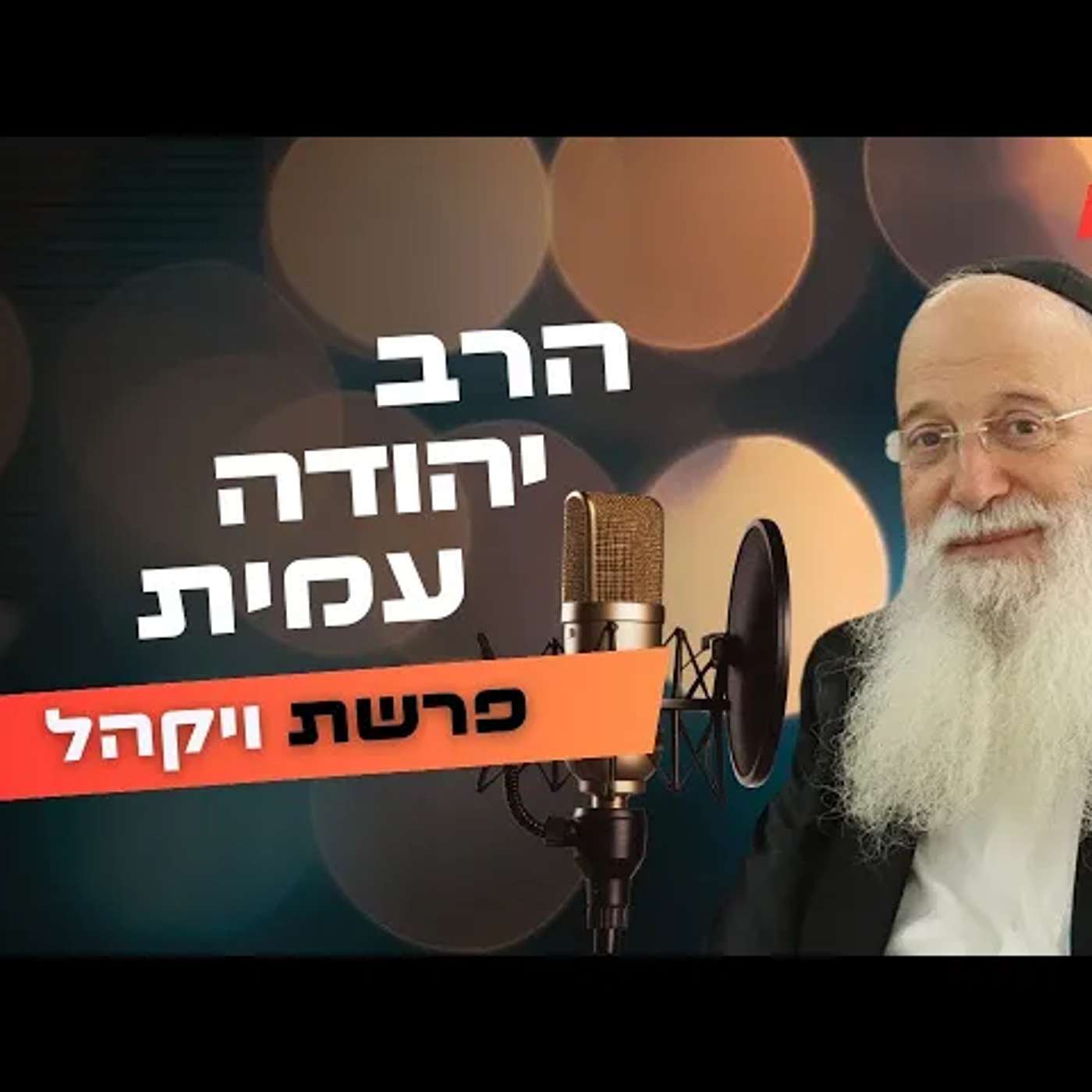 הרב יהודה עמית • פרשת ויקהל תשפ''ה | עלונימייל