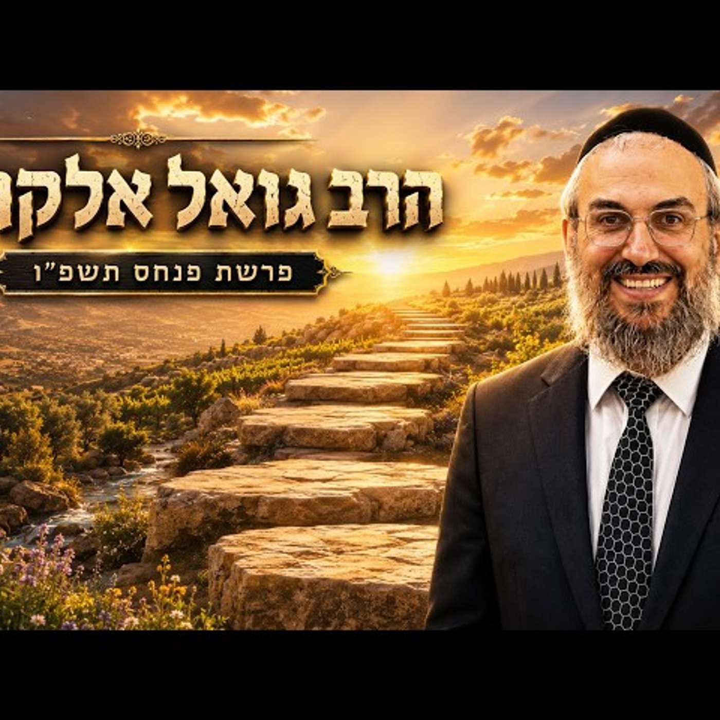 הרב גואל אלקריף | פרשת פנחס תשפ"ו (2026) | עלונימייל