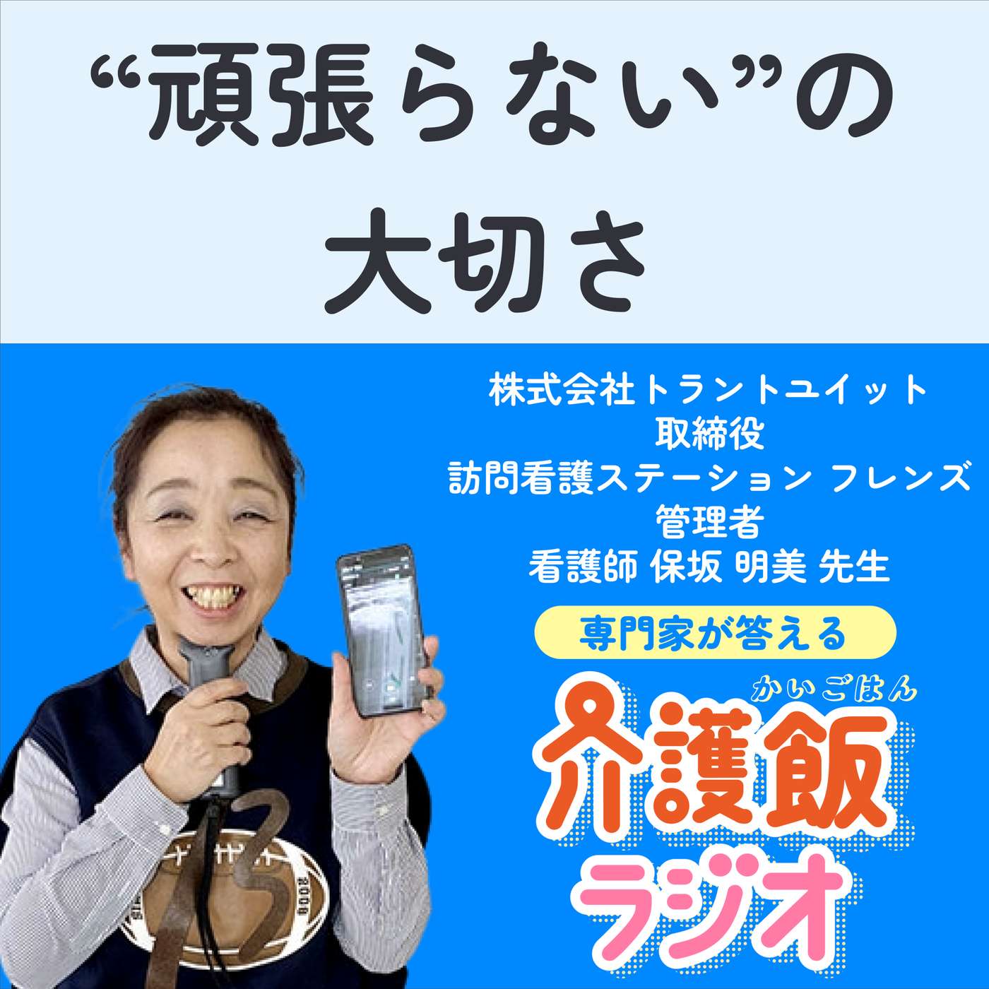 #12 “頑張らない”の大切さ【ゲスト：株式会社トラントユイット取締役 訪問看護ステーションフレンズ管理者 看護師 保坂明美先生】 episode artwork