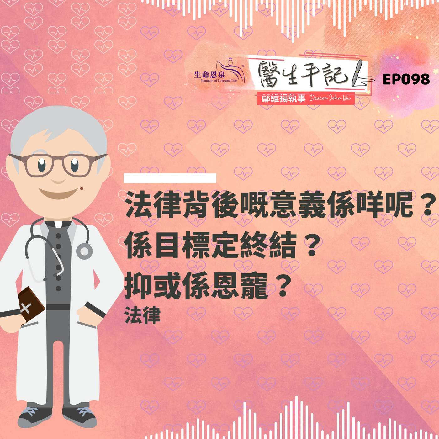 法律背後嘅意義係咩呢？係目標定終結？抑或係恩寵？| #醫生手記 098 法律 episode artwork