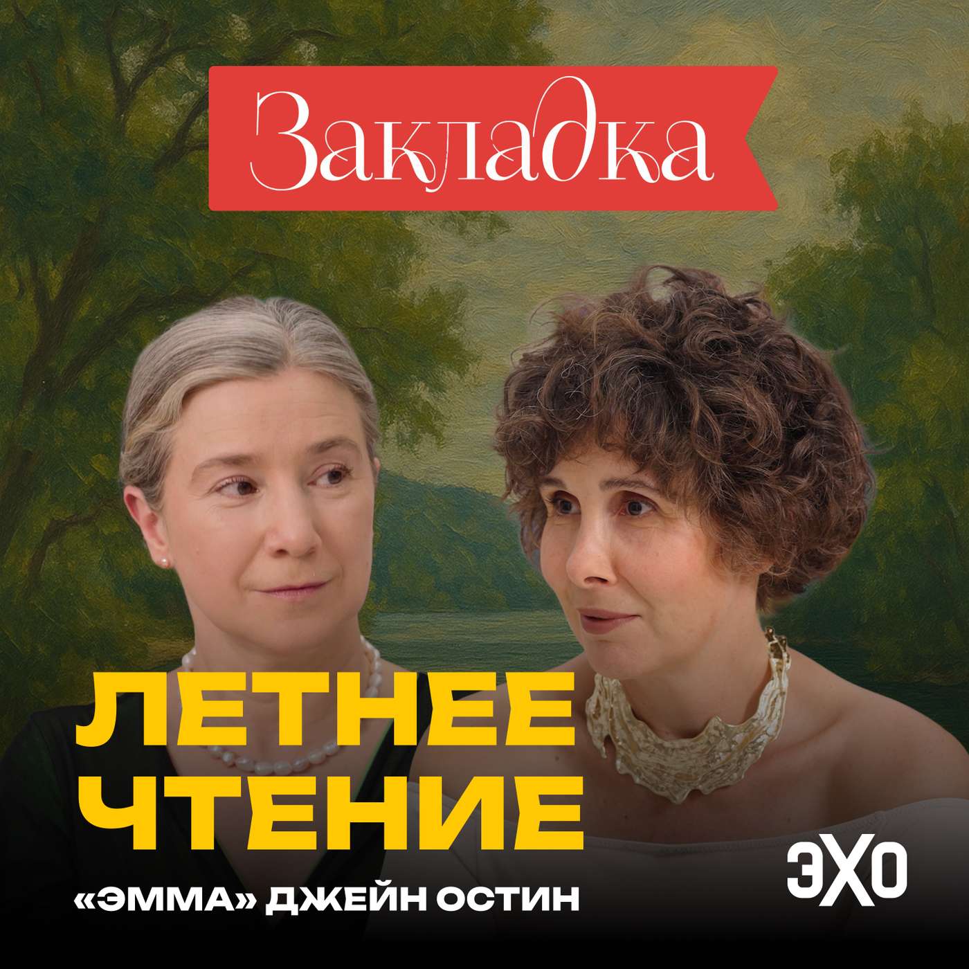 Роман без злодея. Летний спецвыпуск «Закладки» с Шульман и Юзефович Роман без злодея. Летний спецвыпуск «Закладки» с Шульман и Юзефович