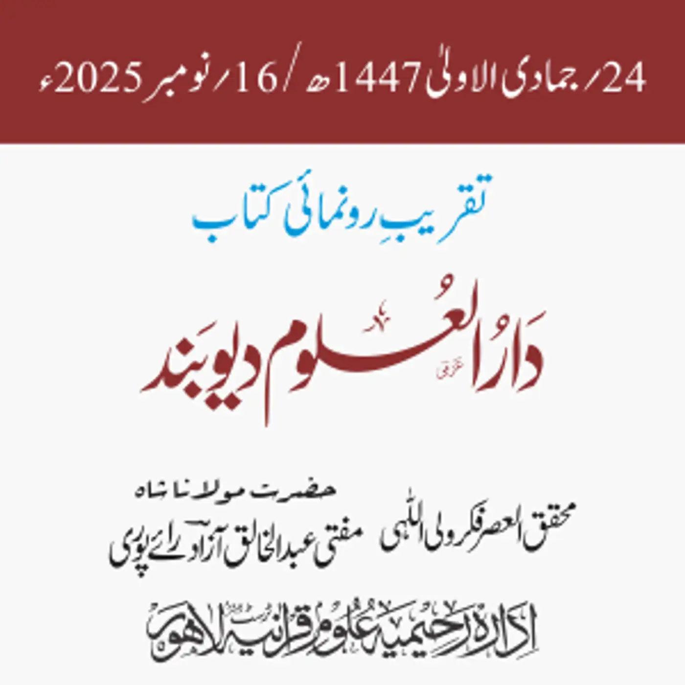 تقریبِ رونمائی کتاب: دار العلوم دیوبند | قاری محمد طیّب قاسمیؒ | مفتی عبدالخالق آزاد رائے پوری