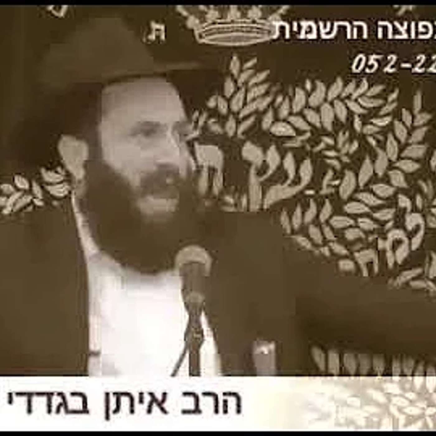 הרב איתן בגדדי | כמה טיפים חשובים לראש השנה יום הדין #ראשהשנה #ראש_השנה #יוםהדין episode artwork