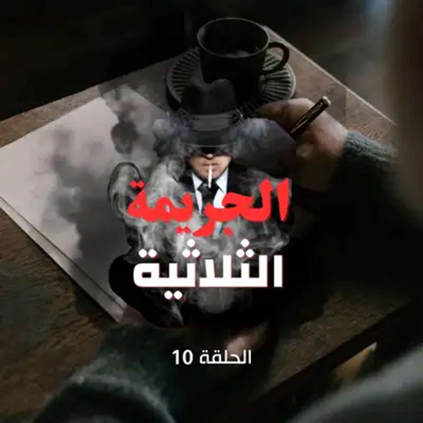 الحلقة العاشرة - طمع العائلة وجريمة مدبرة episode artwork