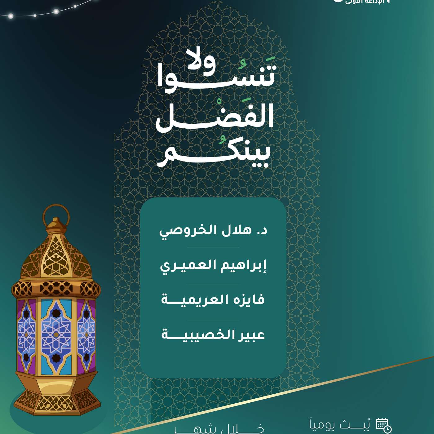 برنامج لاتنسوا الفضل بينكم