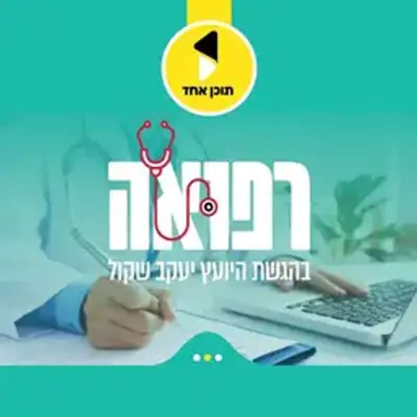 עטיפת הפודקאסט