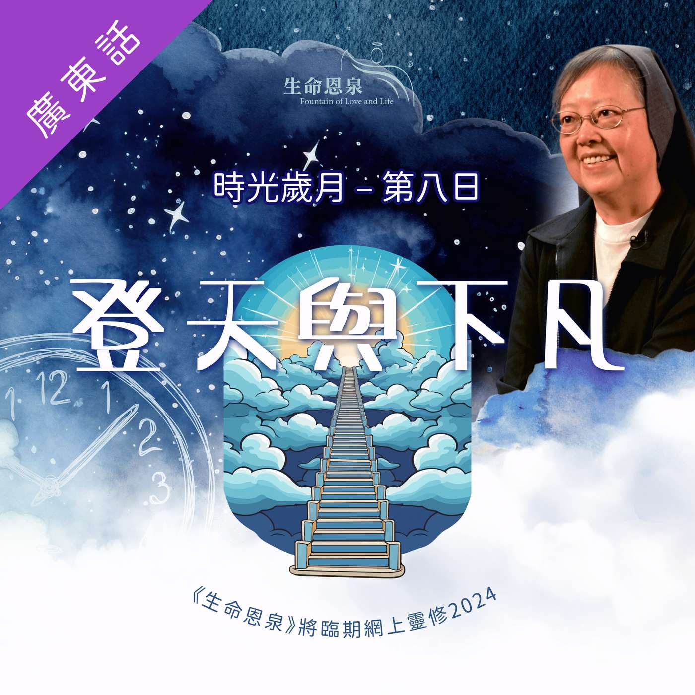 時光歲月 |第八日|第二週星期二 | 登天與下凡 episode artwork
