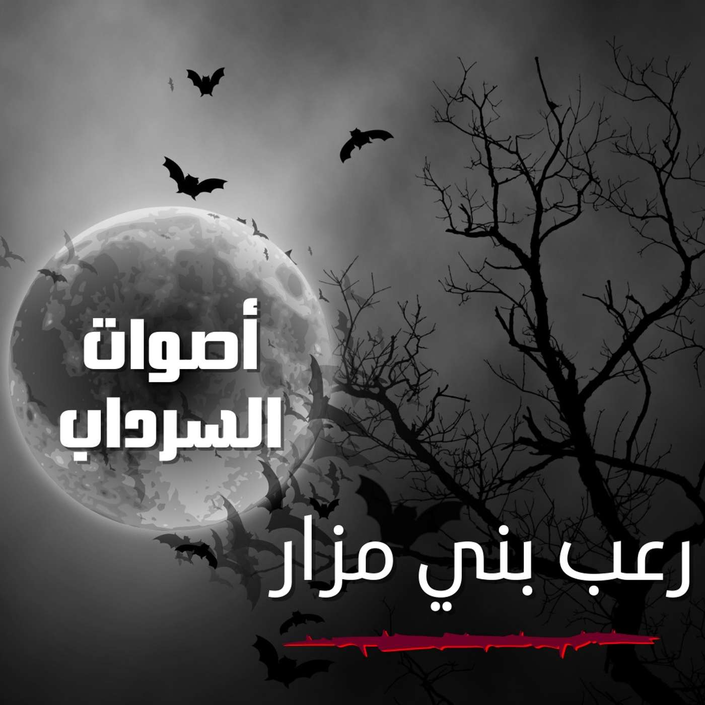 الحلقة العاشرة - رعب بني مزار