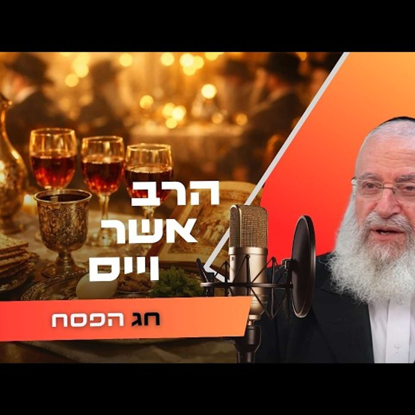 הרב אשר וייס • שביעי של פסח תשפ''ו | עלונימייל