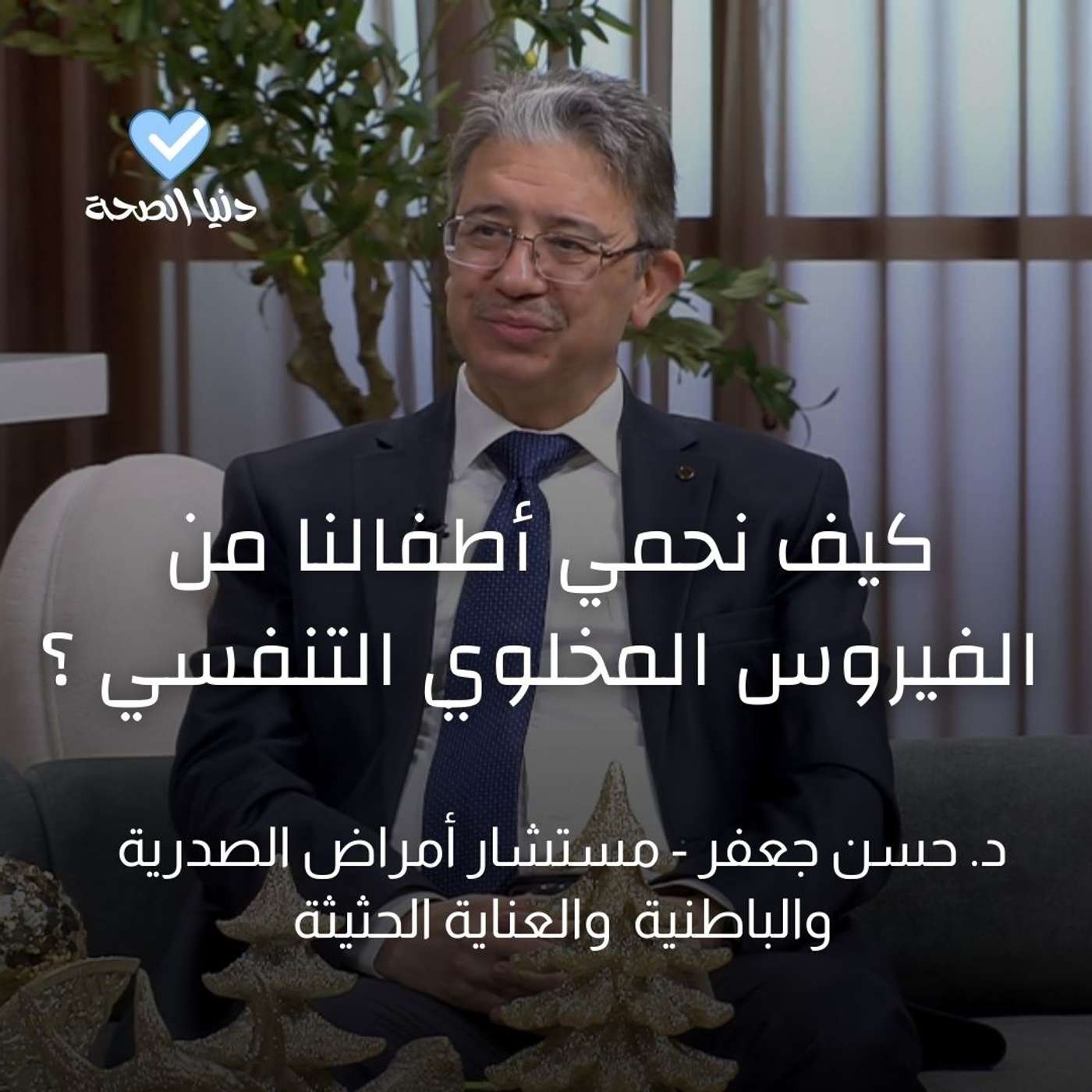 كيف نحمي أطفالنا من الفيروس المخلوي التنفسي ؟