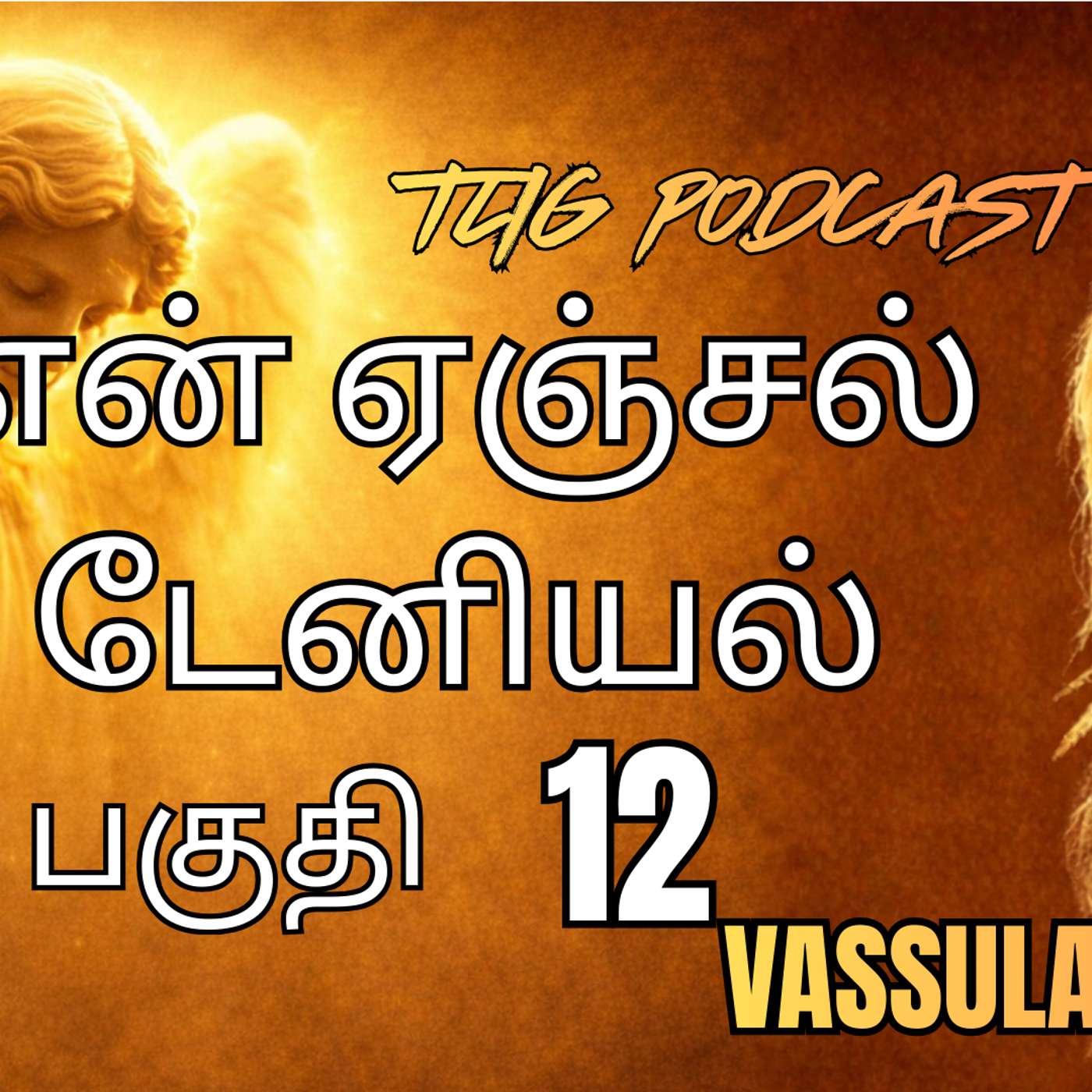 அத்தியாகம்  12: ஓ, எல்லா ஆன்மாக்களும் என்னைப் பெற வேண்டும் என்று நான் எவ்வளவு ஏங்குகிறேன் - இறைவனில் உண்மையான வாழ்வு episode artwork