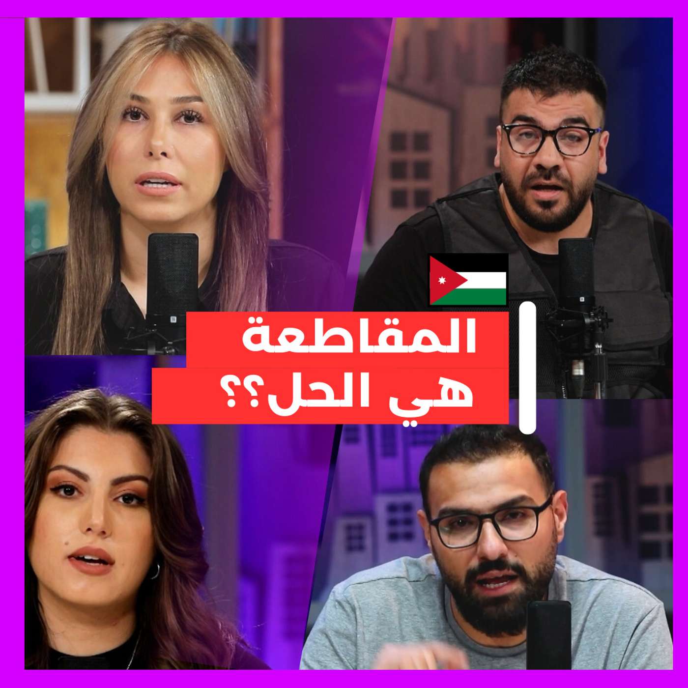 خيارات مثيرة للجدل: مقاطعة المنتجات المرتبطة بالكيان !! episode artwork