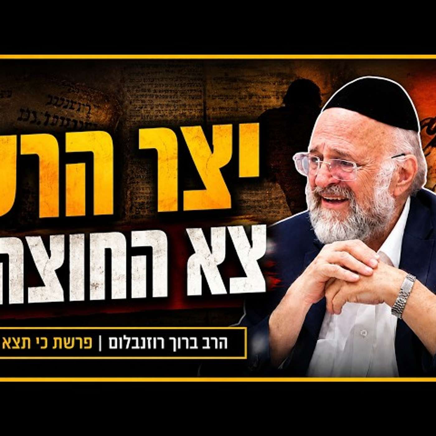 למה ה׳ שולח לנו ניסיונות?! הרב ברוך רוזנבלום בשיעור חובה לימי חודש אלול episode artwork