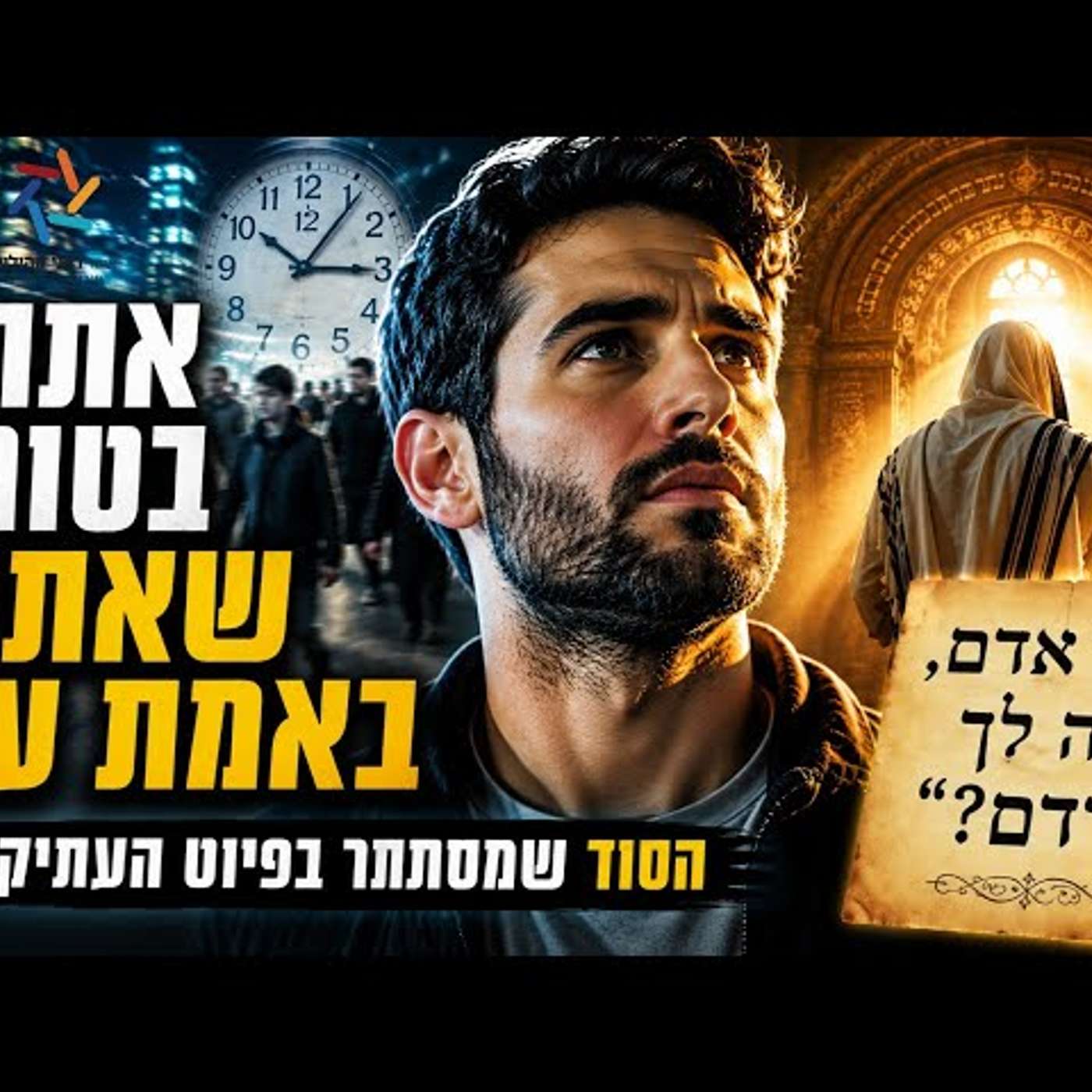 הרב שי רובין - קהילת 'שירה אחת' - הערוץ הרשמי