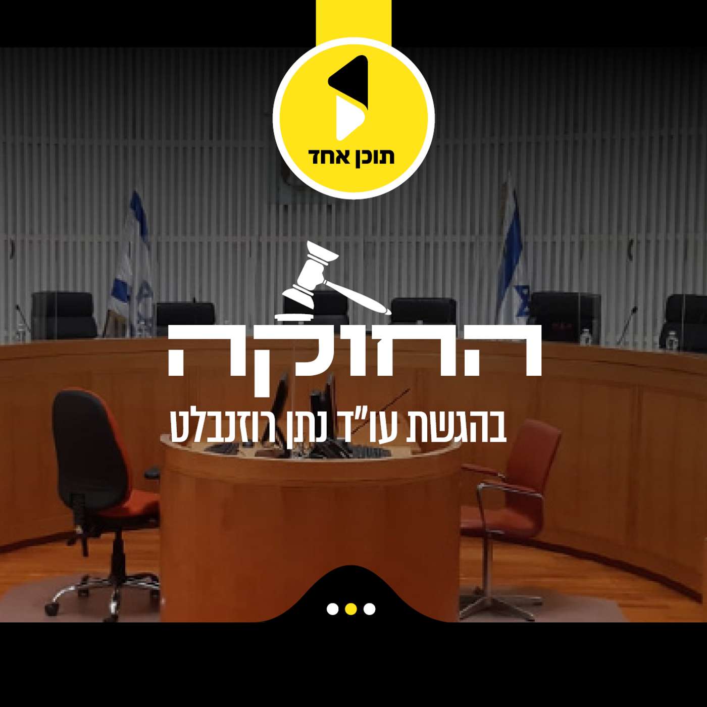 החוקה