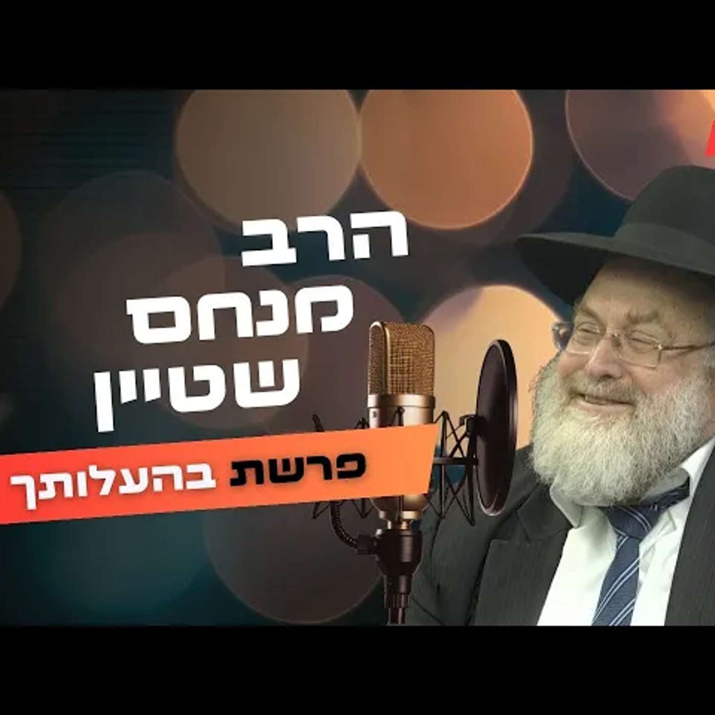 הרב מנחם שטיין • פרשת בהעלותך תשפ''ה | עלונימייל
